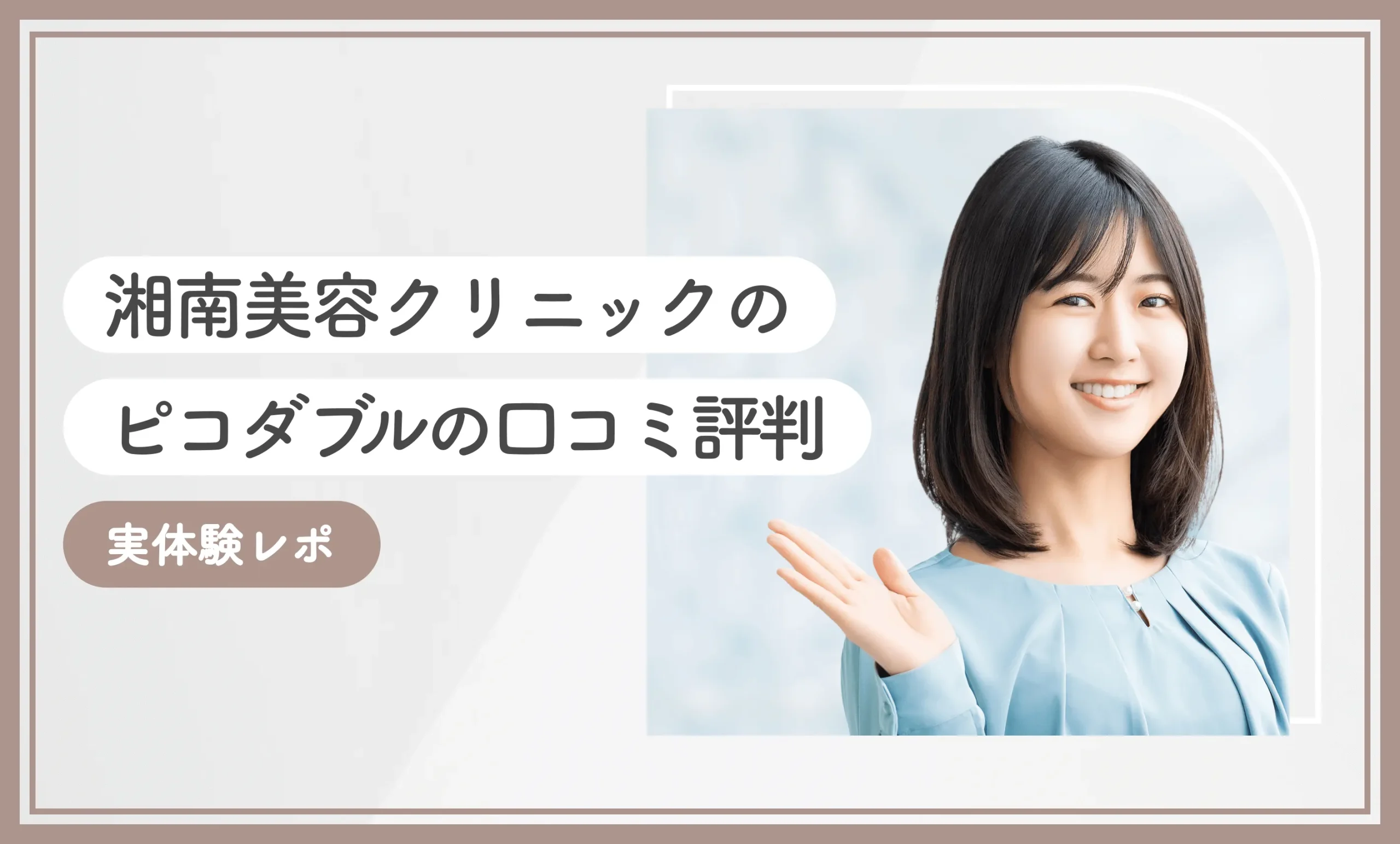 湘南美容クリニックのピコダブルの口コミ評判【実体験レポ】2025年10月最新版のアイキャッチ画像