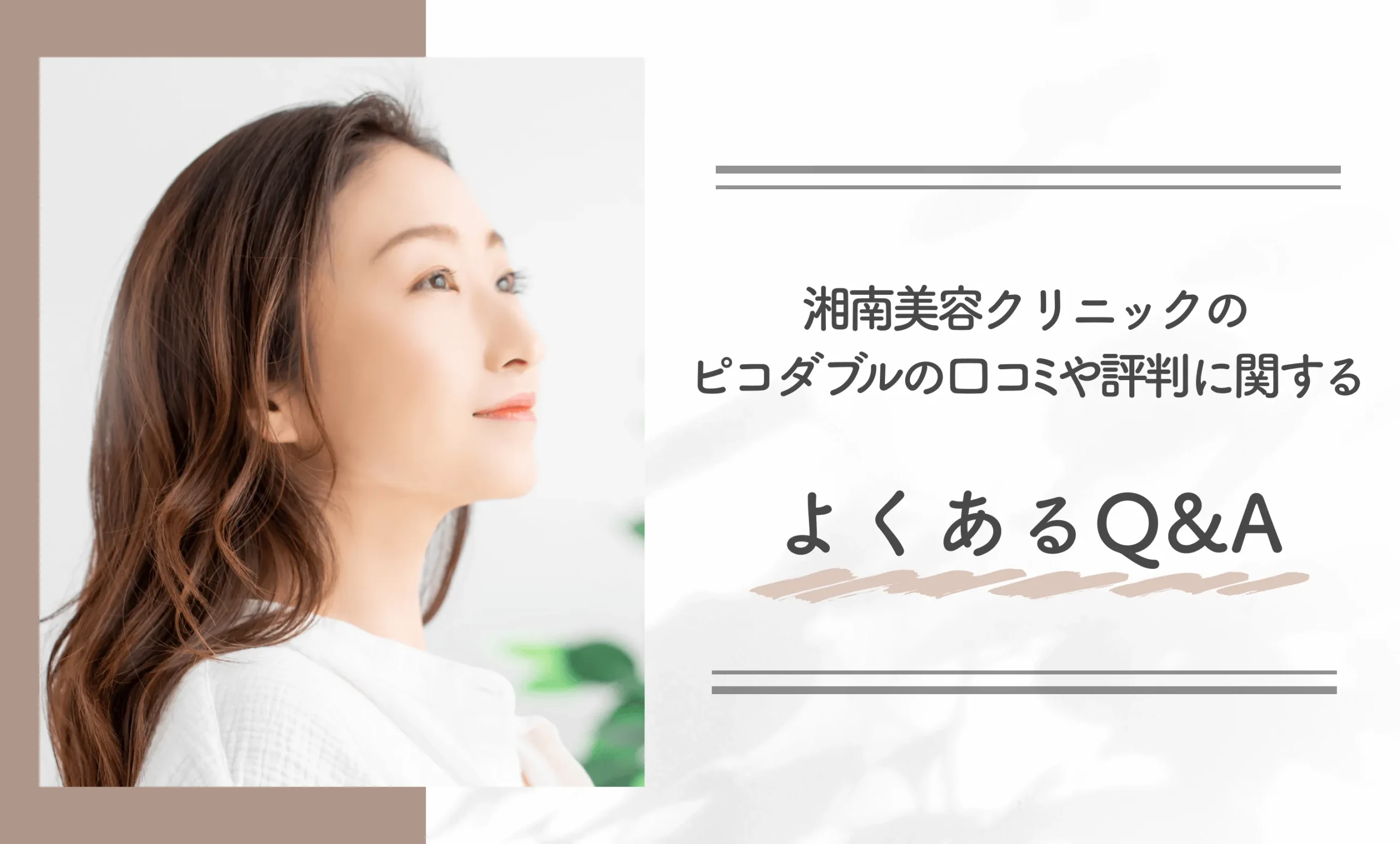 湘南美容クリニックのピコダブルの口コミや評判に関するよくあるQ&A