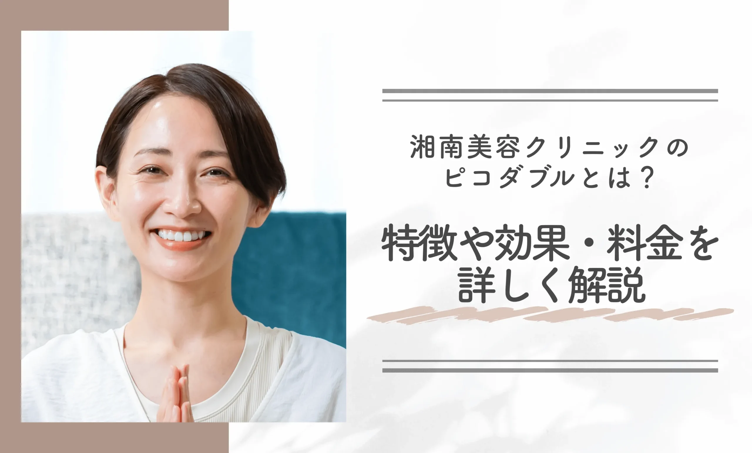 湘南美容クリニックのピコダブルとは?特徴や効果・料金を詳しく解説