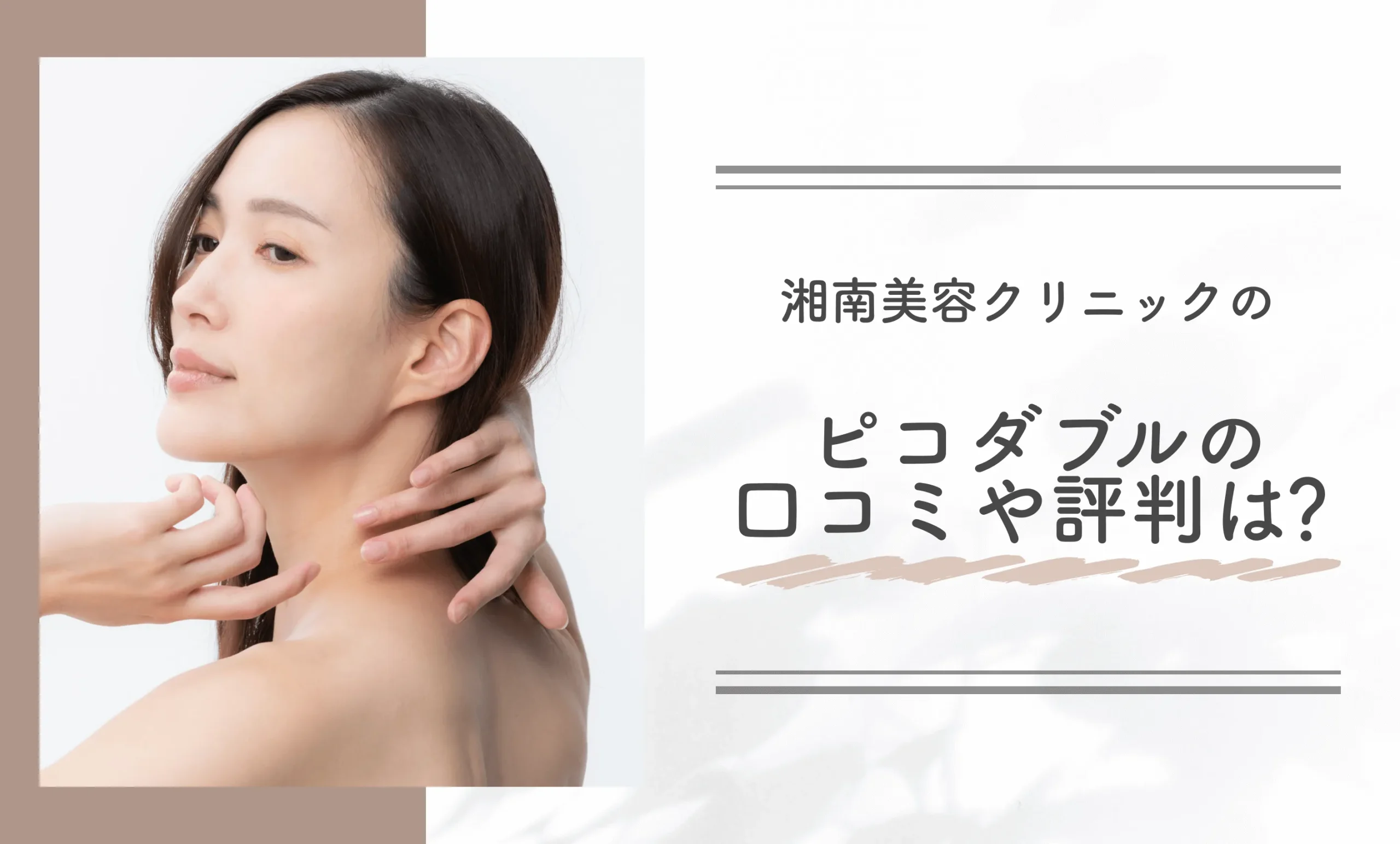 湘南美容クリニックのピコダブルの口コミや評判は?