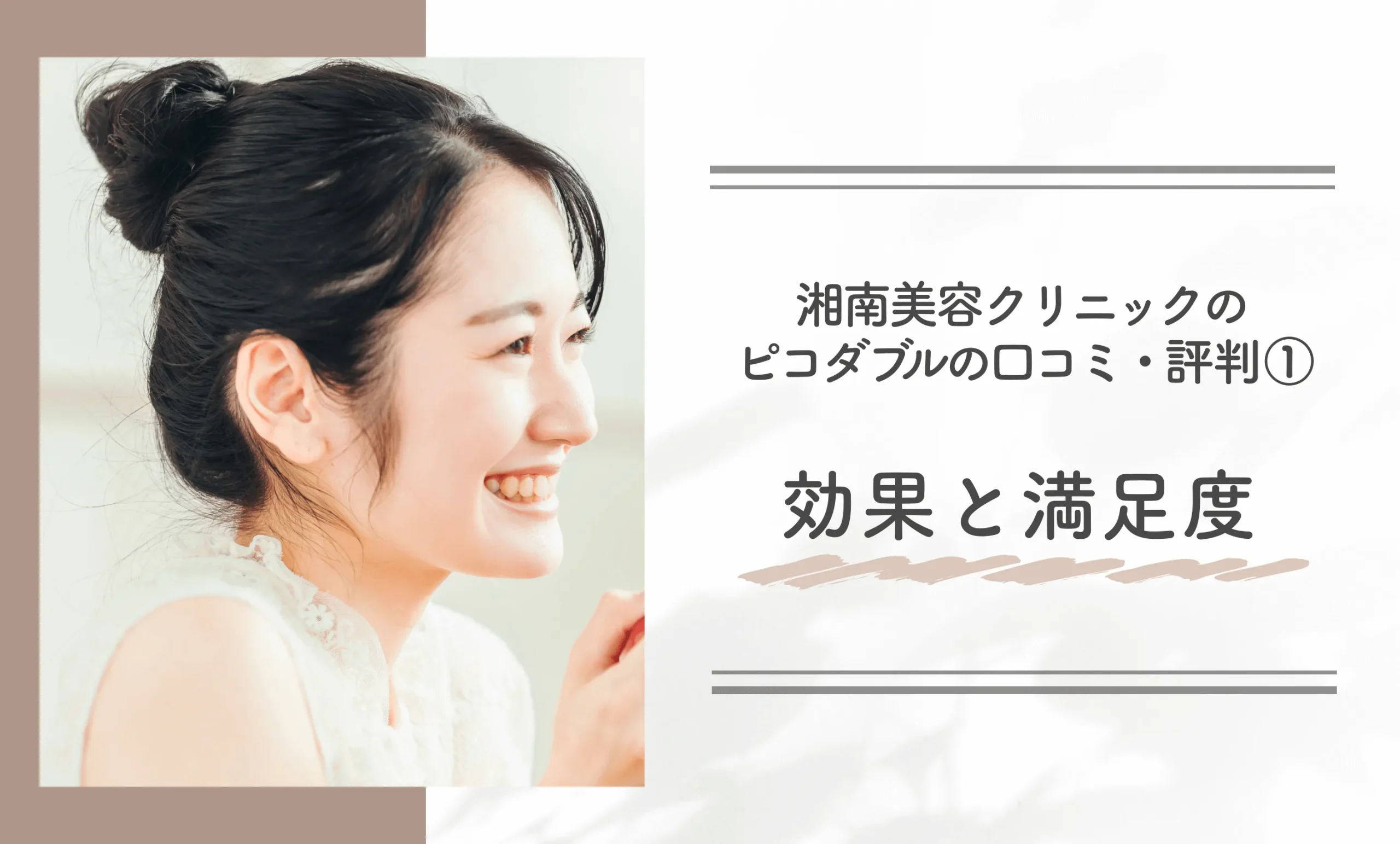湘南美容クリニックのピコダブルの口コミ・評判① 効果と満足度