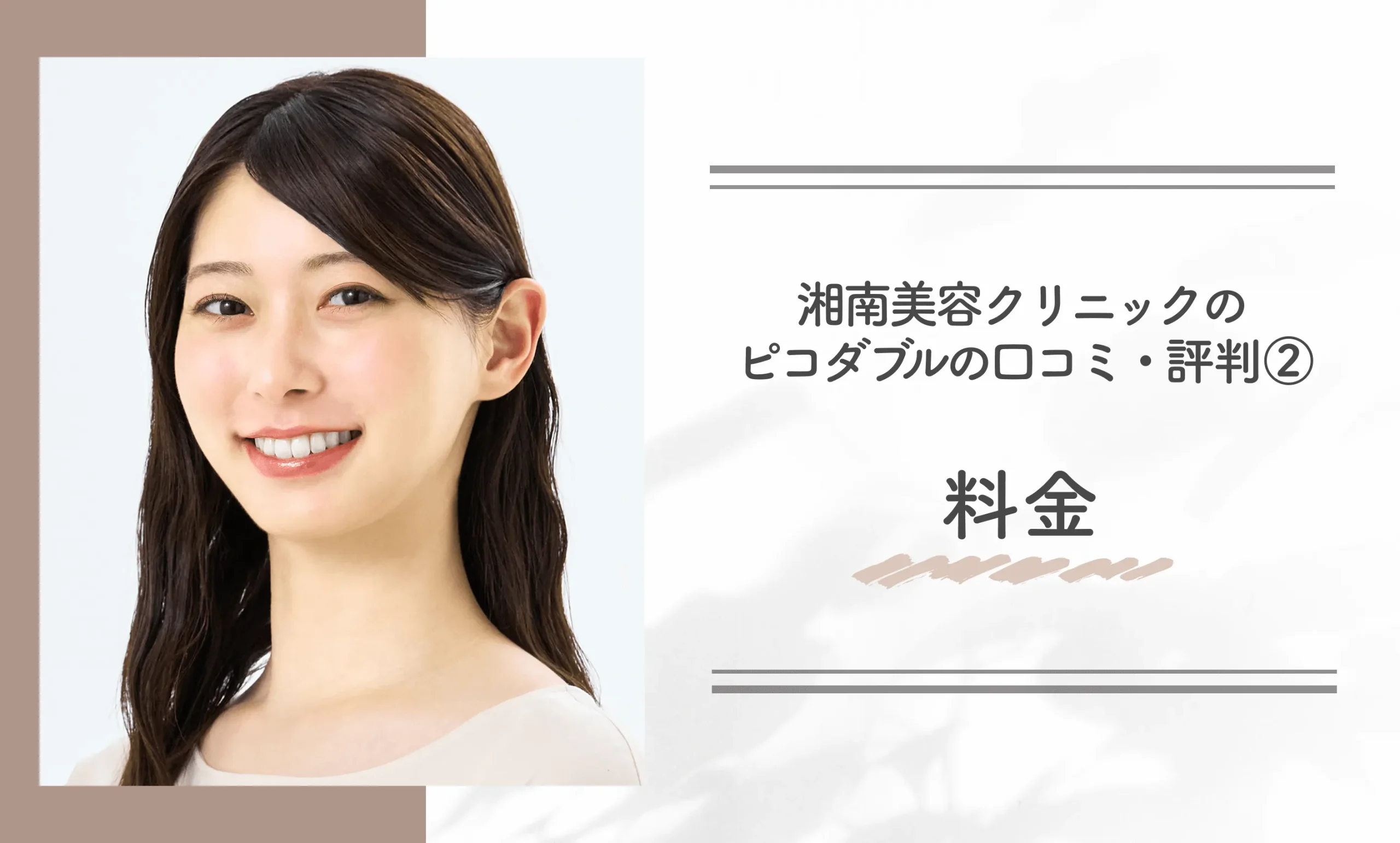 湘南美容クリニックのピコダブルの口コミ・評判② 料金