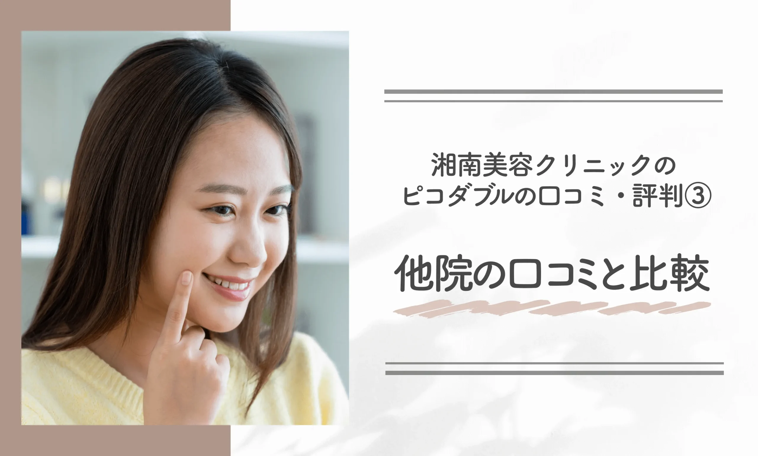 湘南美容クリニックのピコダブルの口コミ・評判③ 他院の口コミとの比較