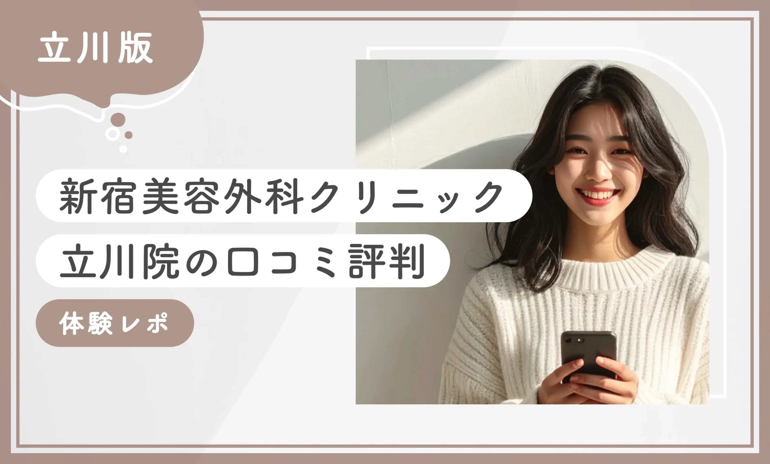 新宿美容外科クリニック立川院の口コミ評判【体験レポ】2025年10月最新版のアイキャッチ画像