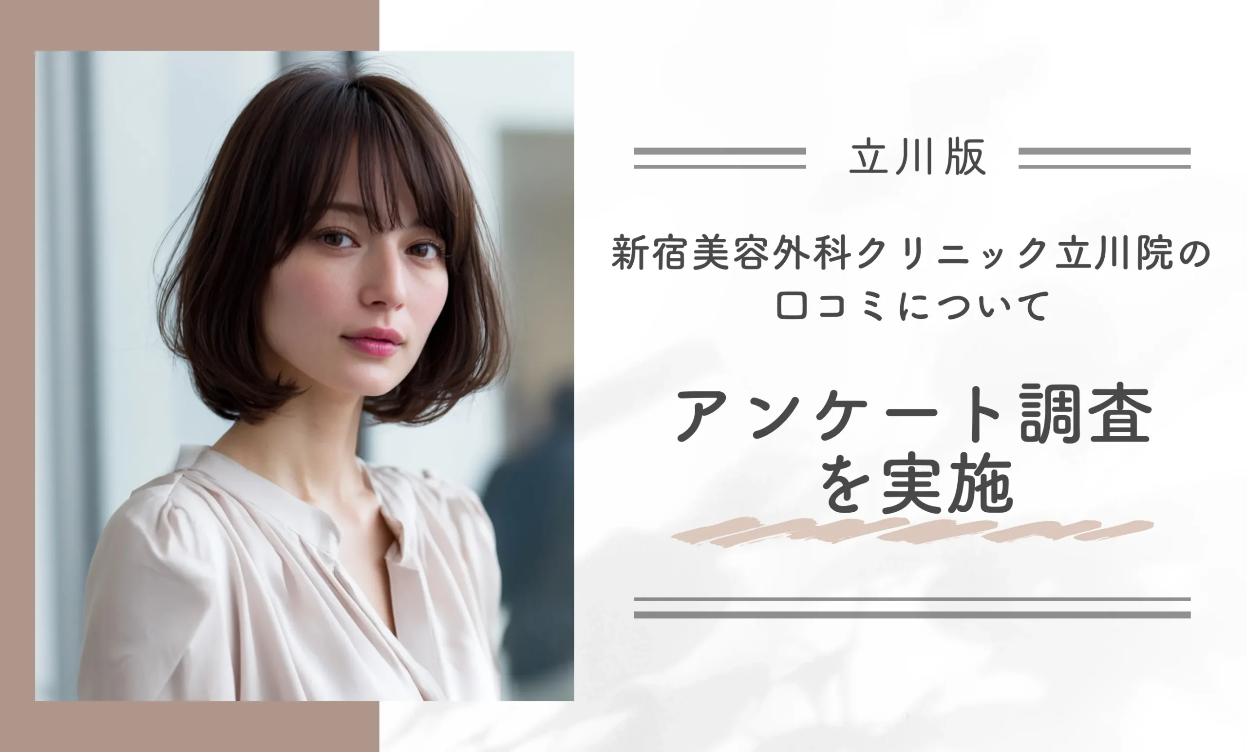 新宿美容外科クリニック立川院の口コミについてアンケート調査を実施