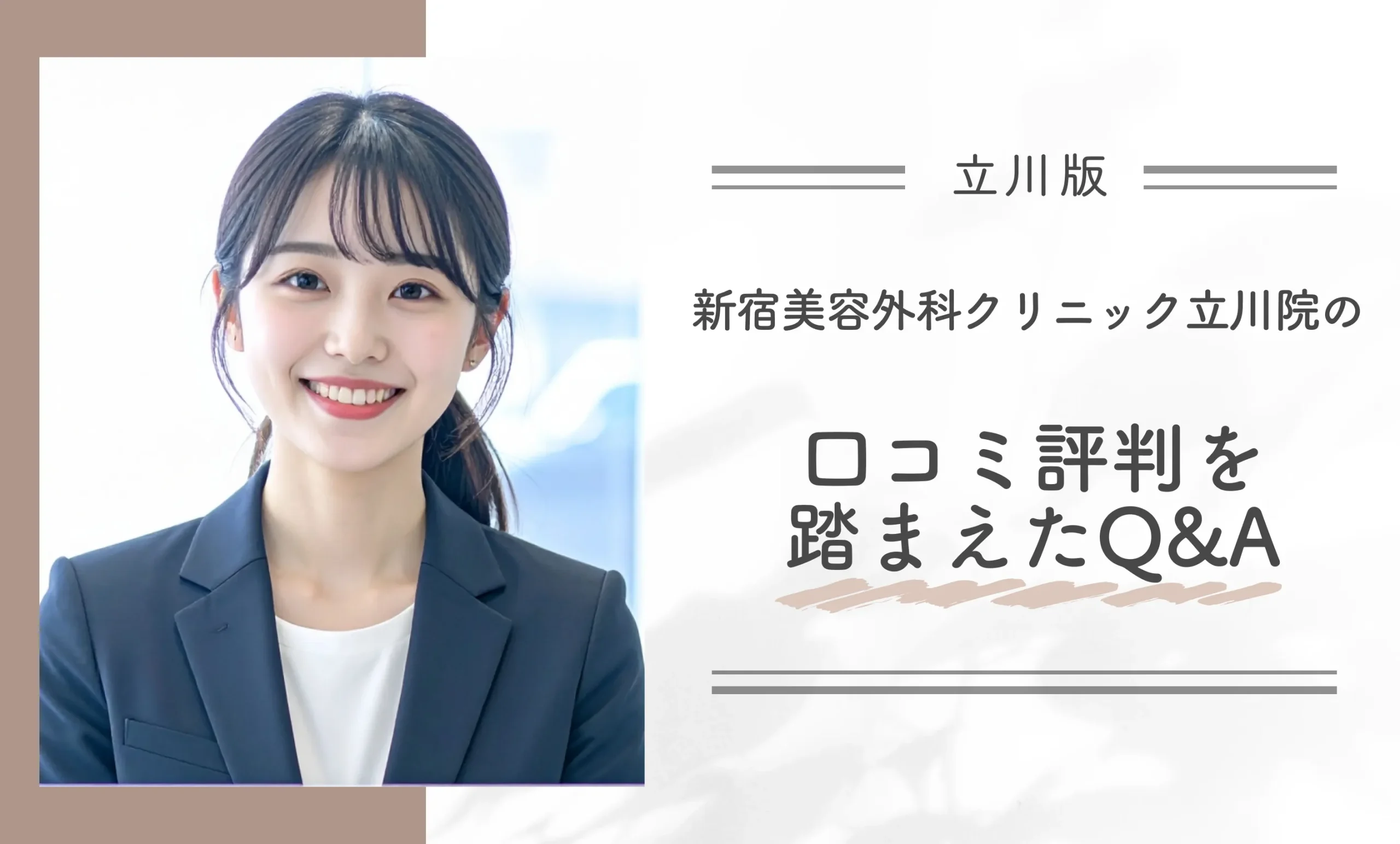 新宿美容外科クリニック立川院の口コミ評判を踏まえたQ&A