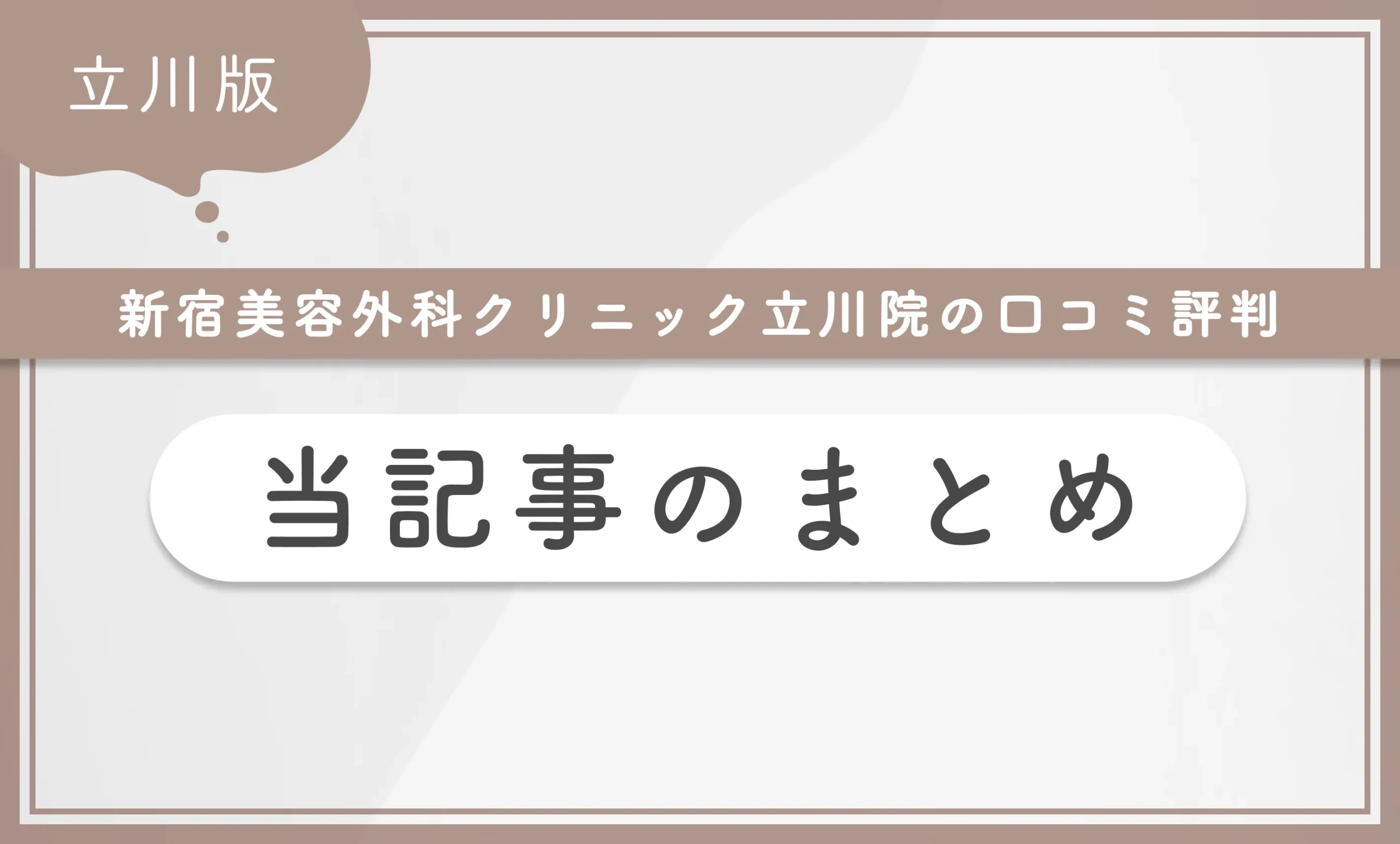新宿美容外科クリニック立川院の口コミ評判のまとめ