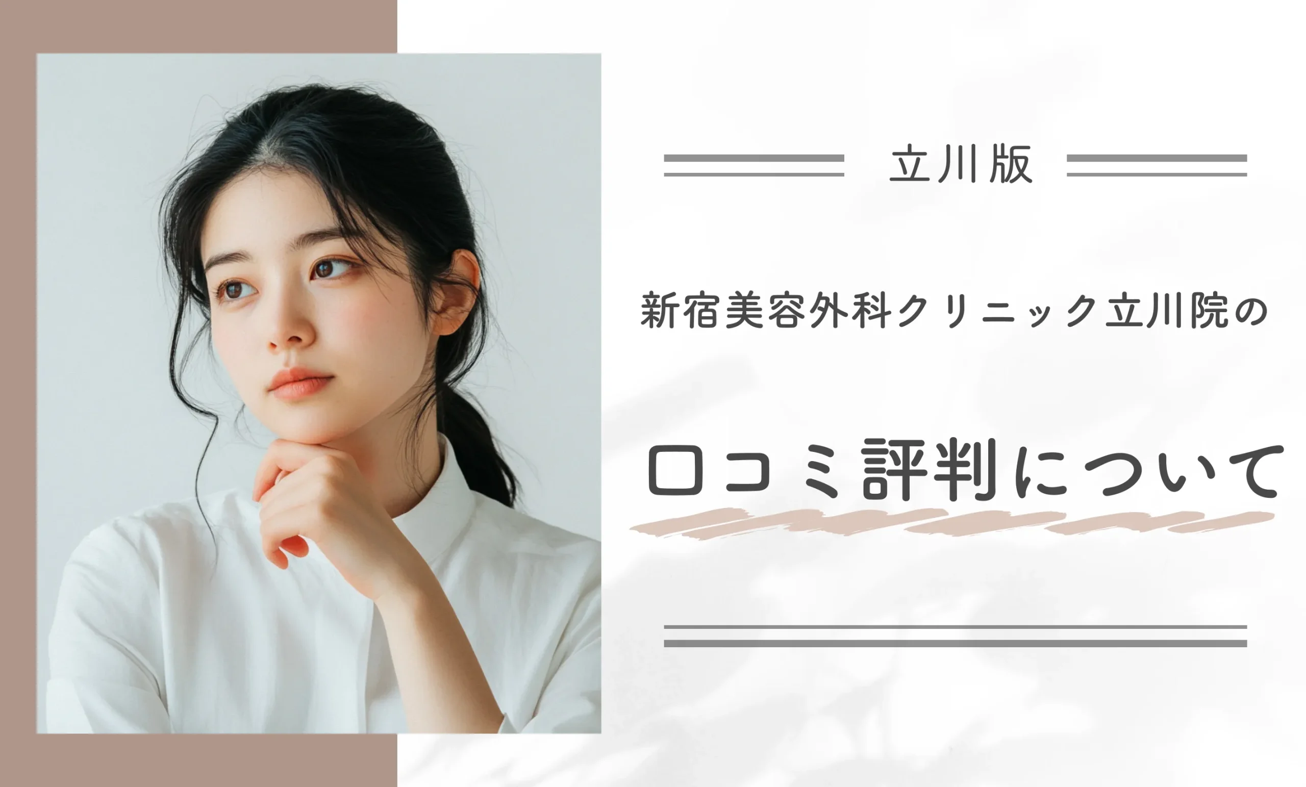 新宿美容外科クリニック立川院の口コミ評判について