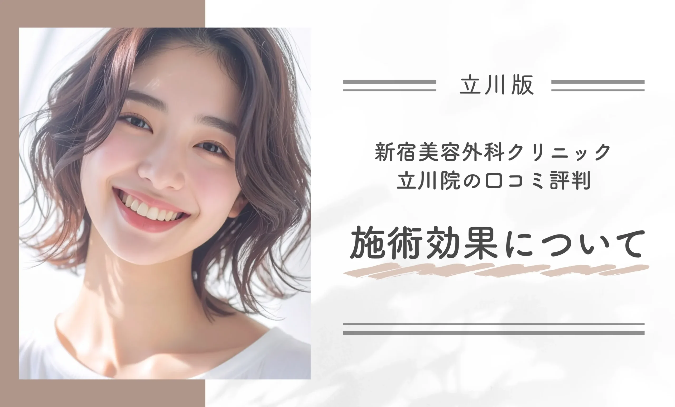 新宿美容外科クリニック立川院の口コミ評判|施術効果について