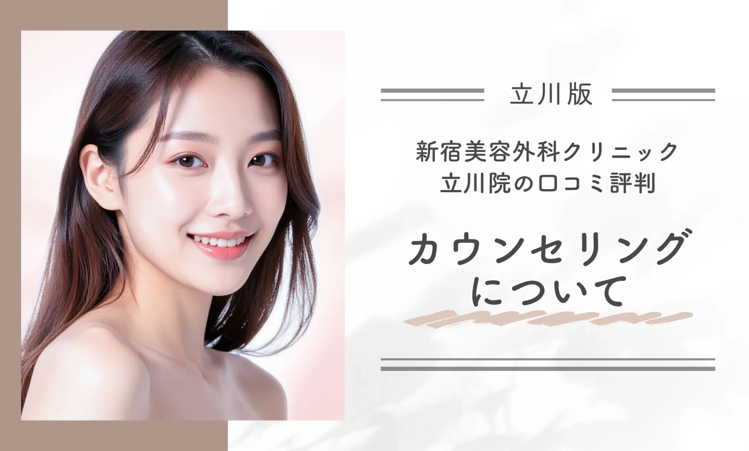 新宿美容外科クリニック立川院の口コミ評判|カウンセリングについて