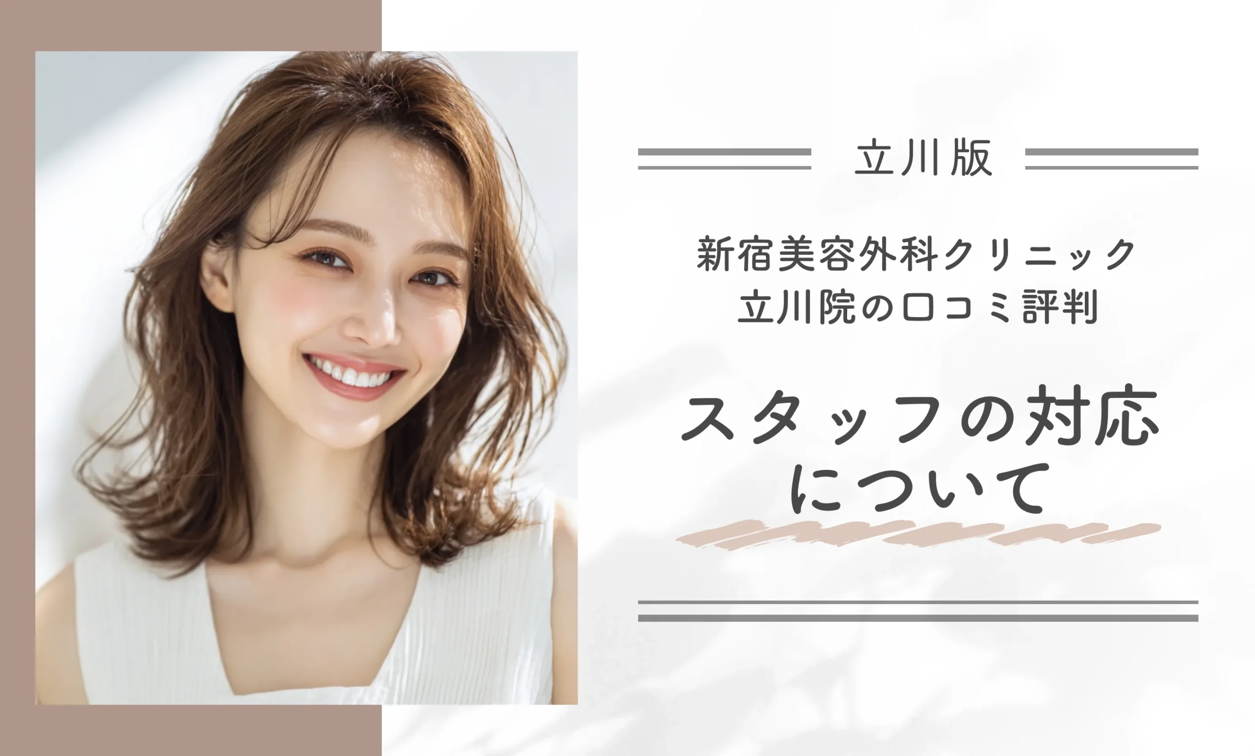 新宿美容外科クリニック立川院の口コミ評判|スタッフの対応について
