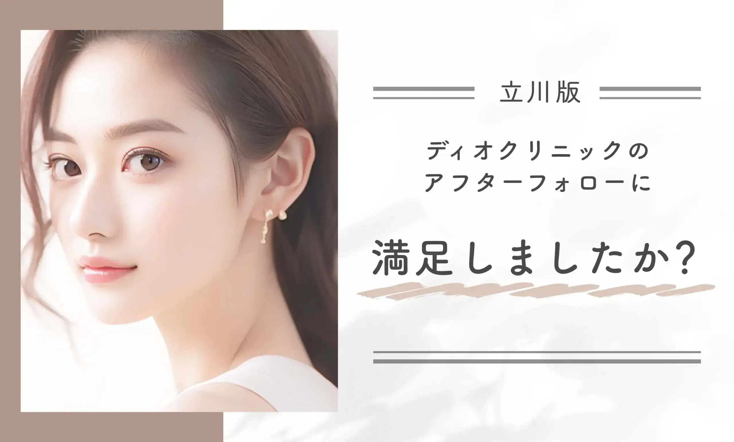 ディオクリニックのアフターフォローに満足しましたか？