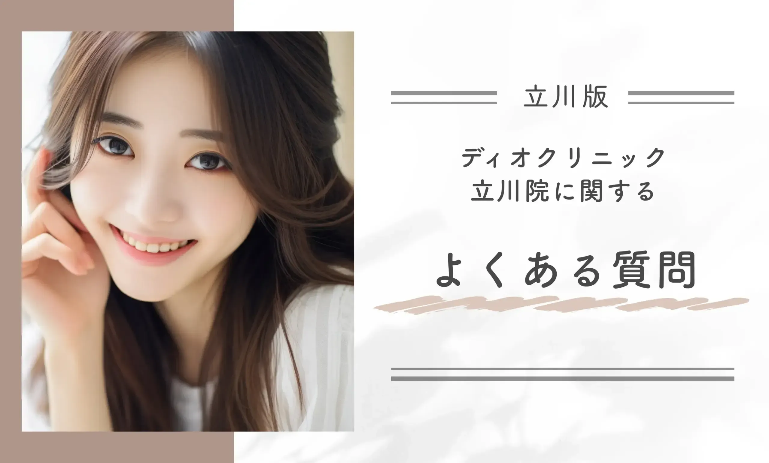ディオクリニック立川院に関するよくある質問