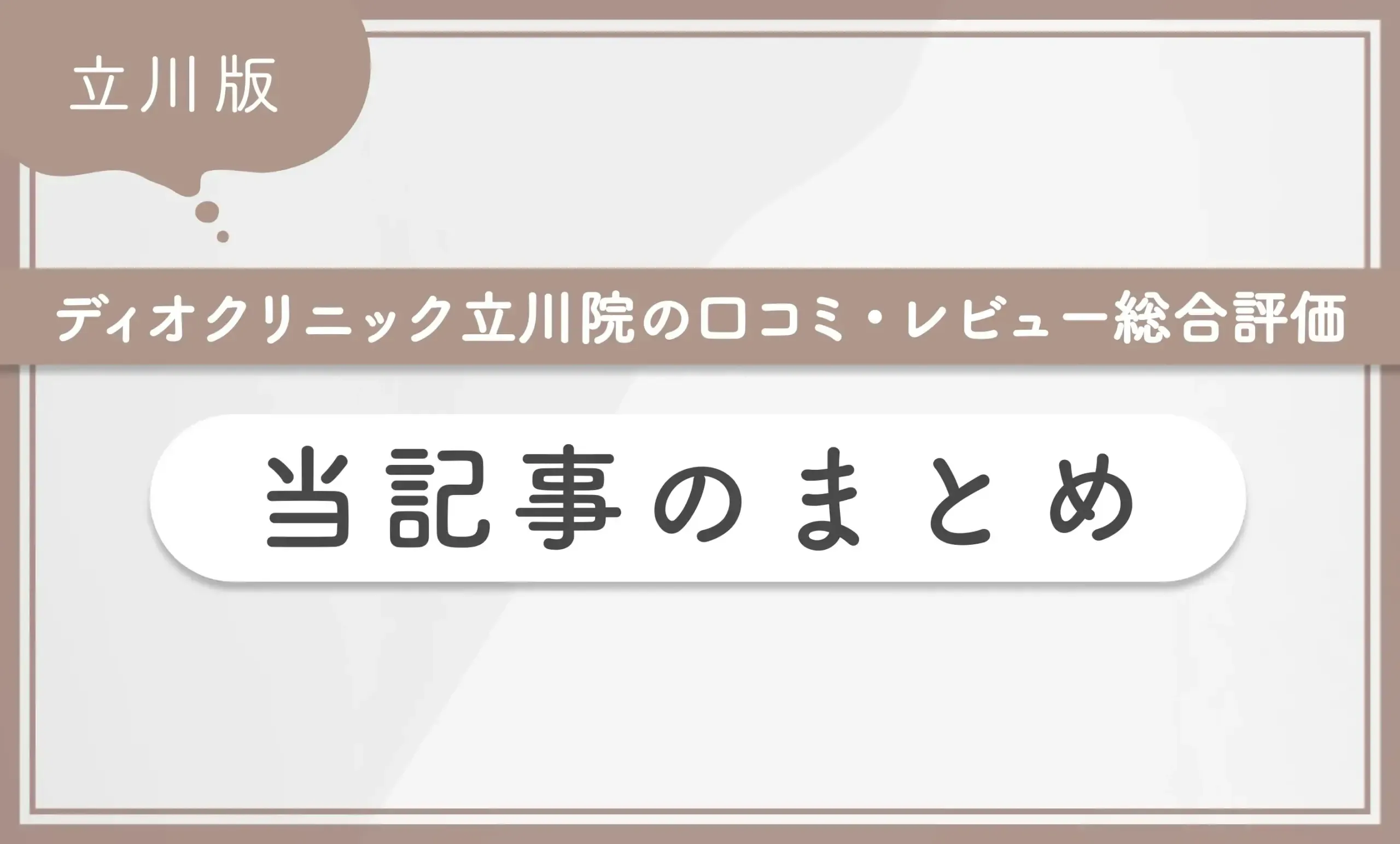 ディオクリニック立川院の口コミ評判・レビュー総合評価 当記事のまとめ