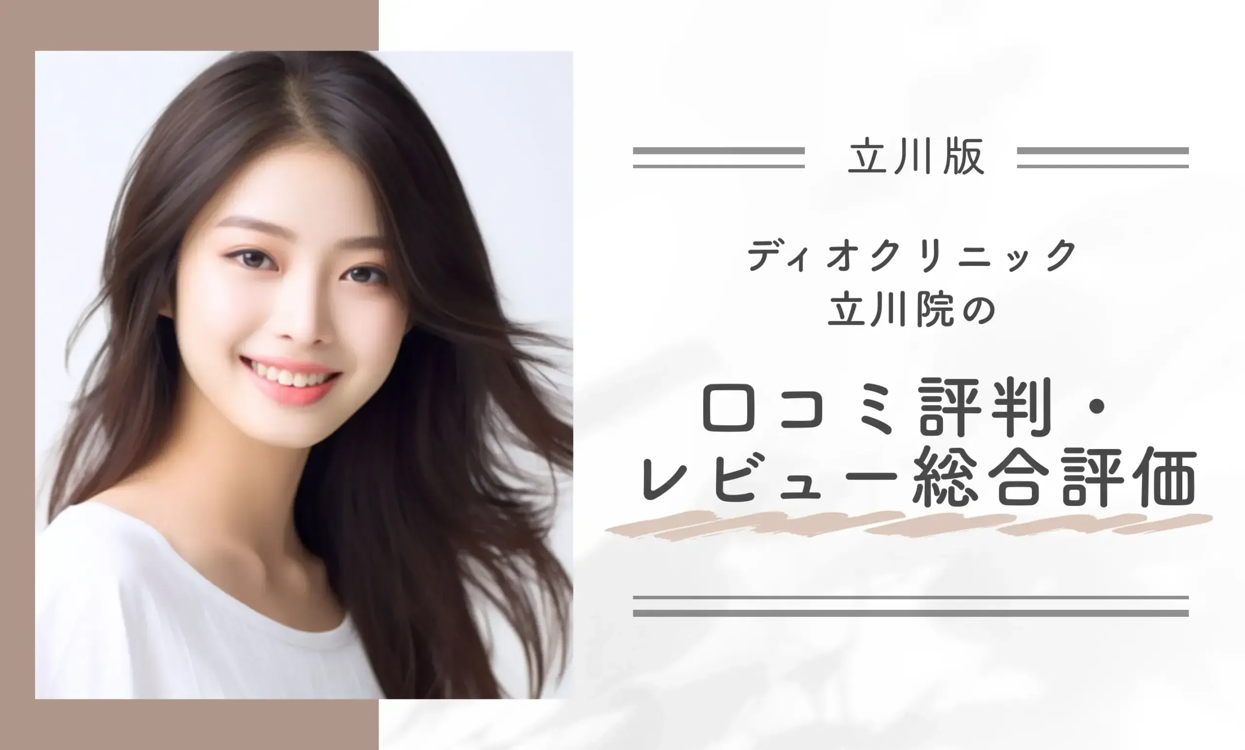ディオクリニック立川院の
口コミ評判・レビュー総合評価