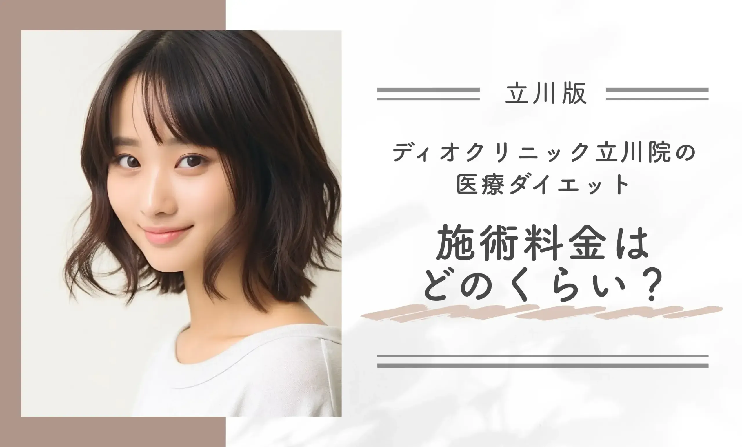 ディオクリニック立川院の医療ダイエット施術料金はどのくらい？