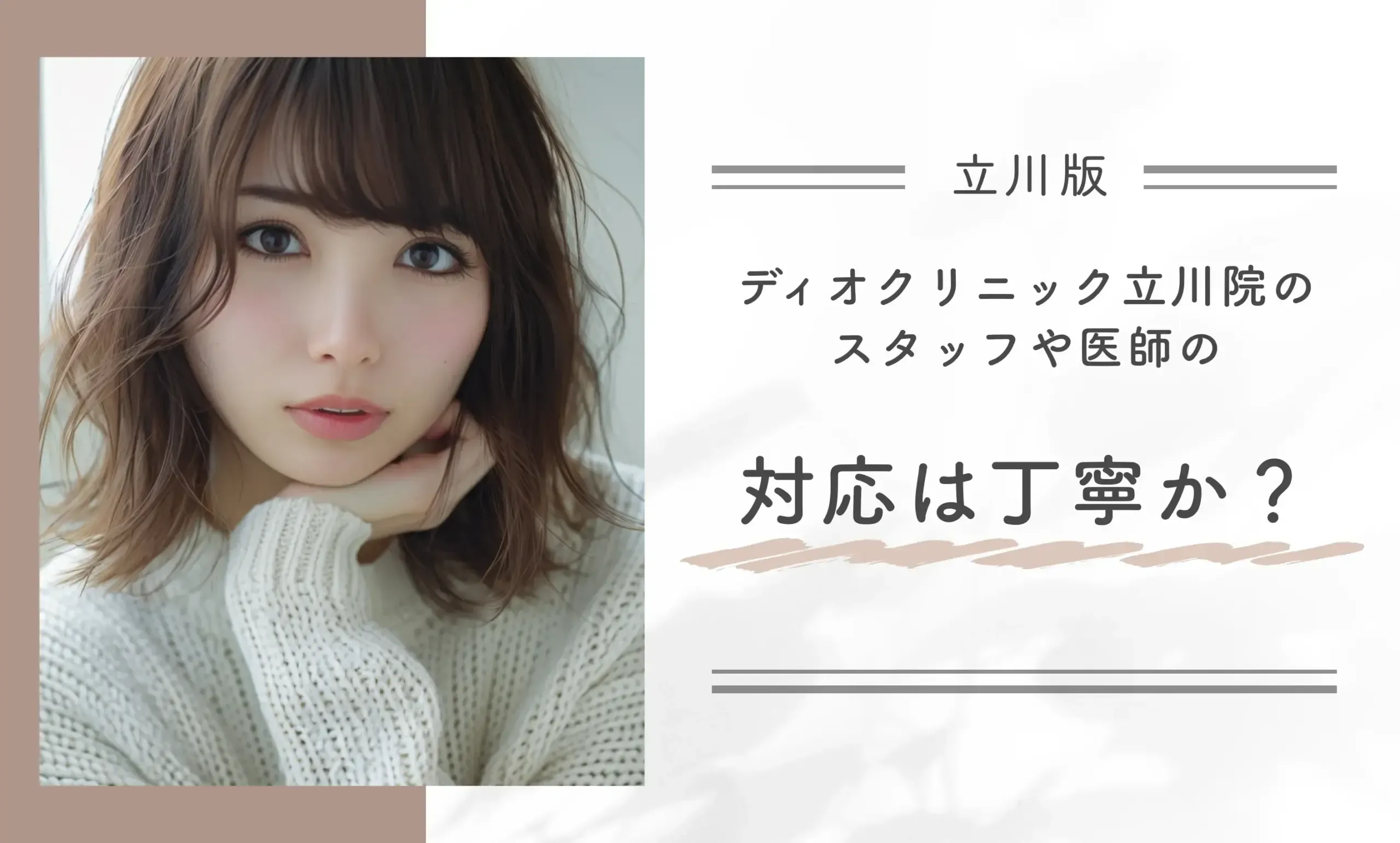 ディオクリニック立川院のスタッフや医師の対応は丁寧か？