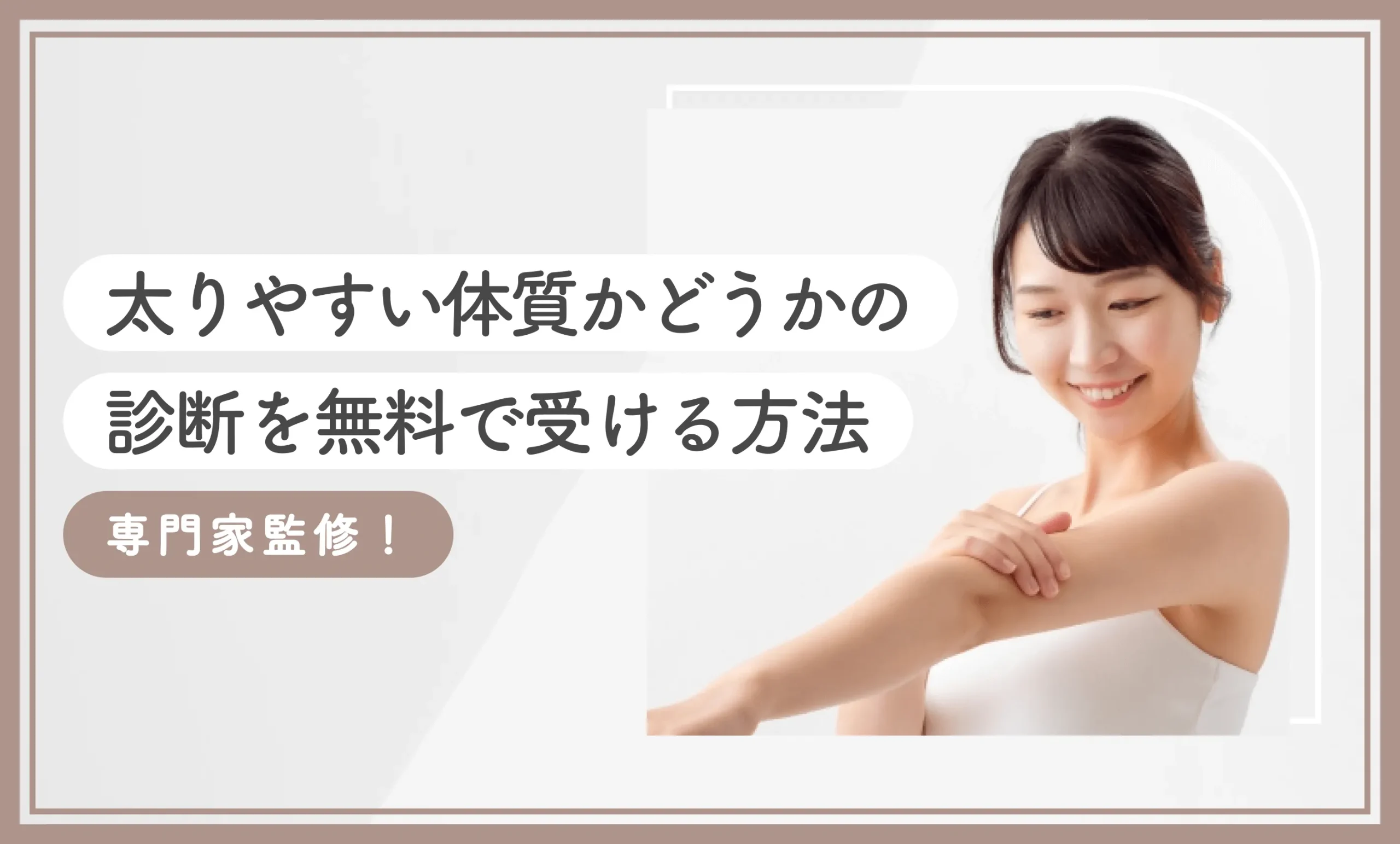 太りやすい体質かどうかの診断を無料で受ける方法【専門家監修！2025年11月最新版】のアイキャッチ画像