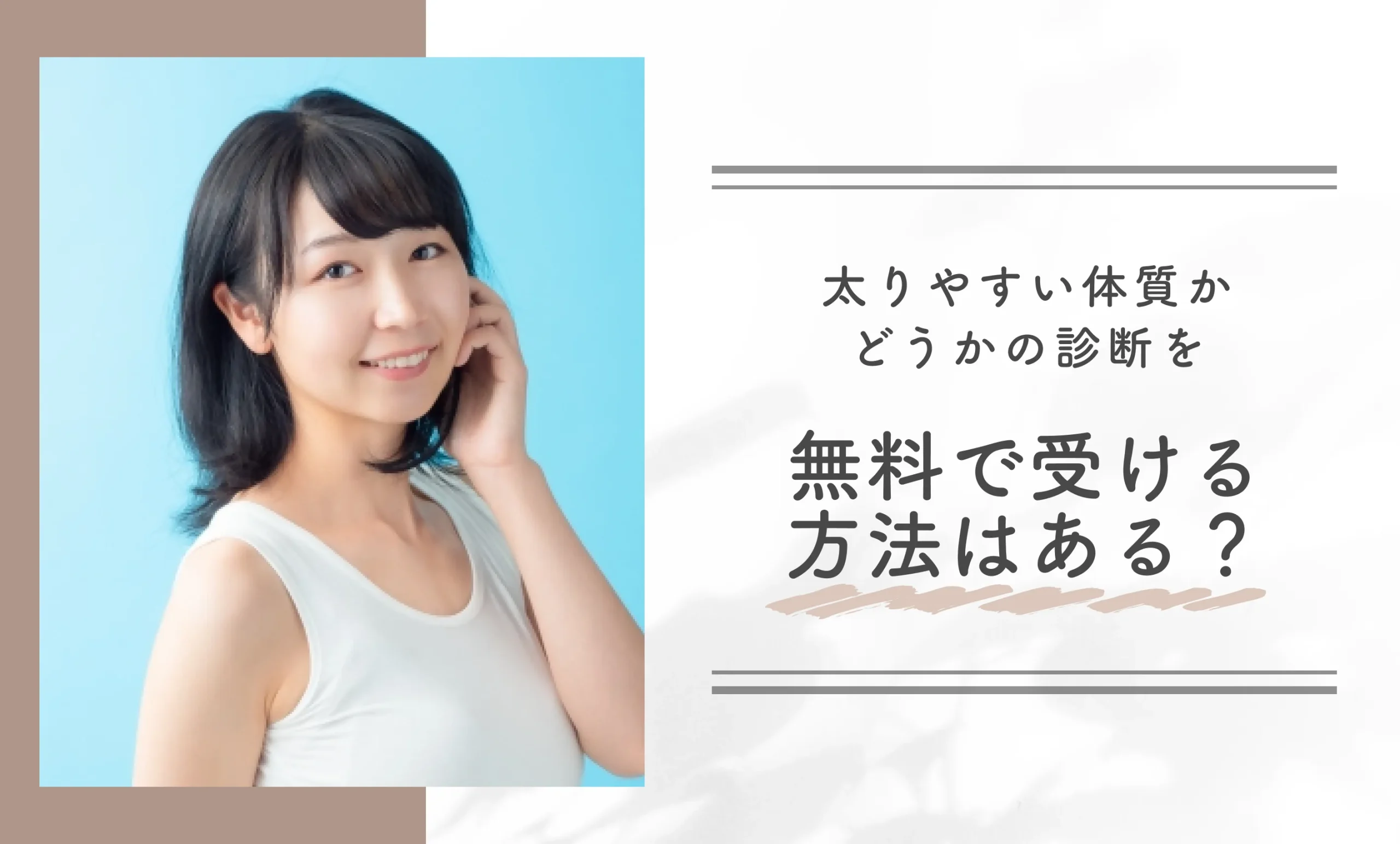 太りやすい体質かどうかの診断を無料で受ける方法はある？