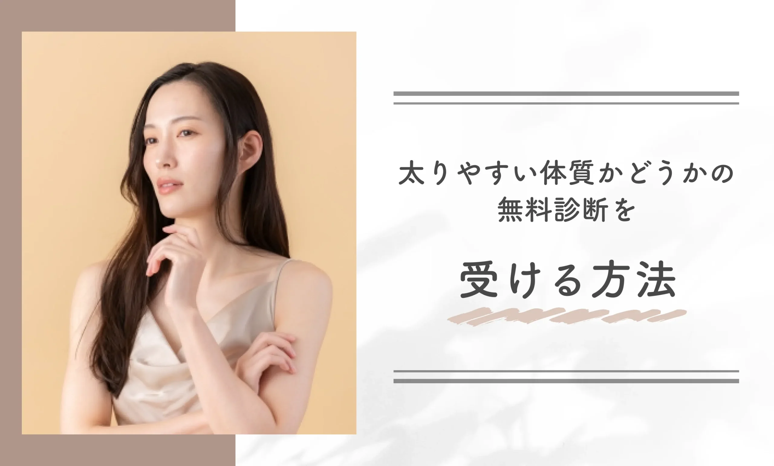 太りやすい体質かどうかの無料診断を受ける方法