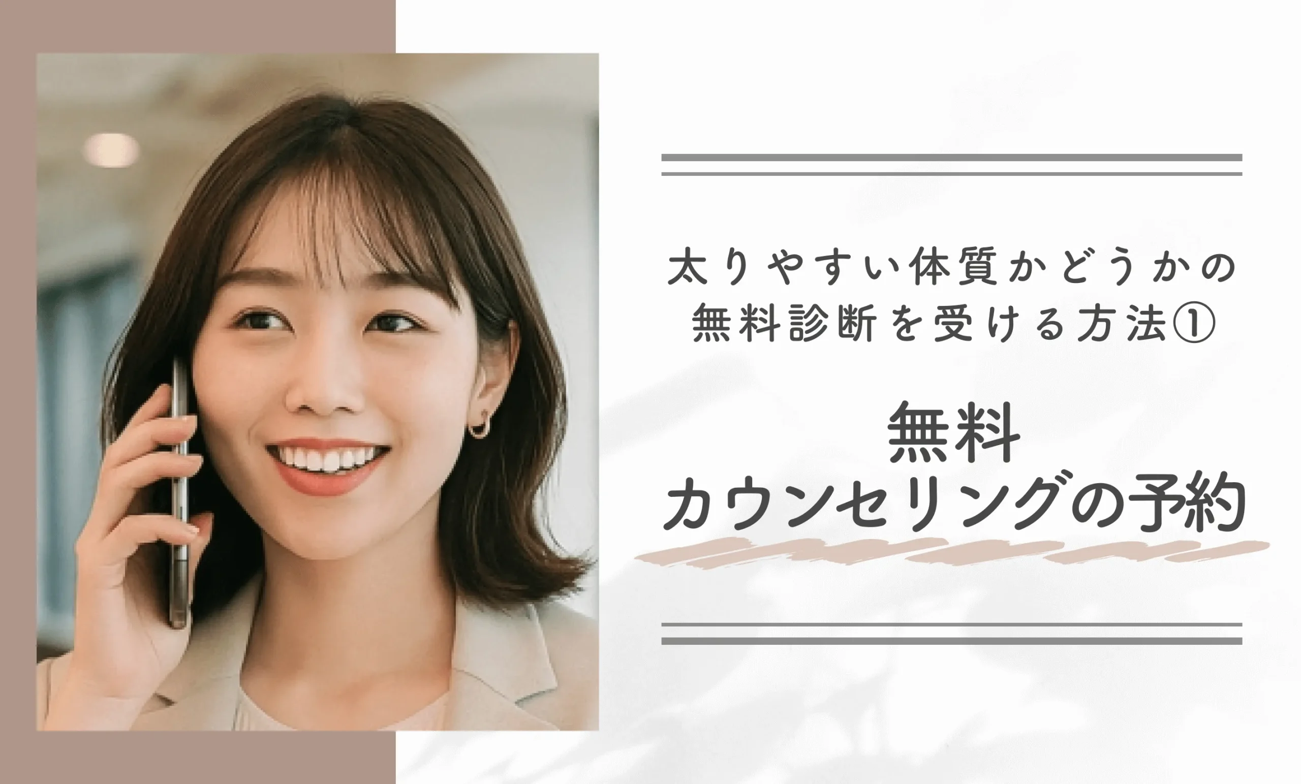 太りやすい体質かどうかの無料診断を受ける方法①無料カウンセリングの予約