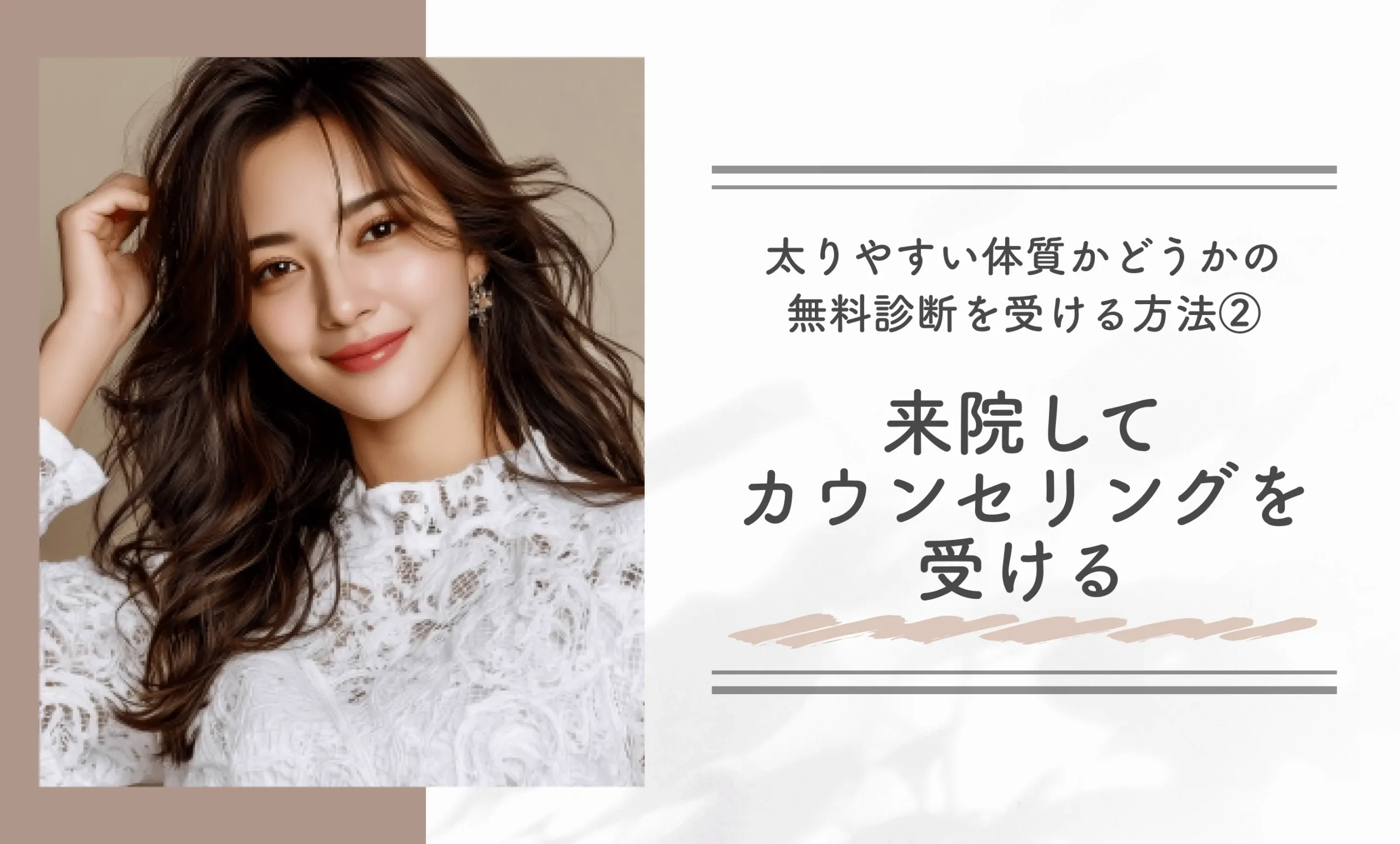 太りやすい体質かどうかの無料診断を受ける方法②来院してカウンセリングを受ける