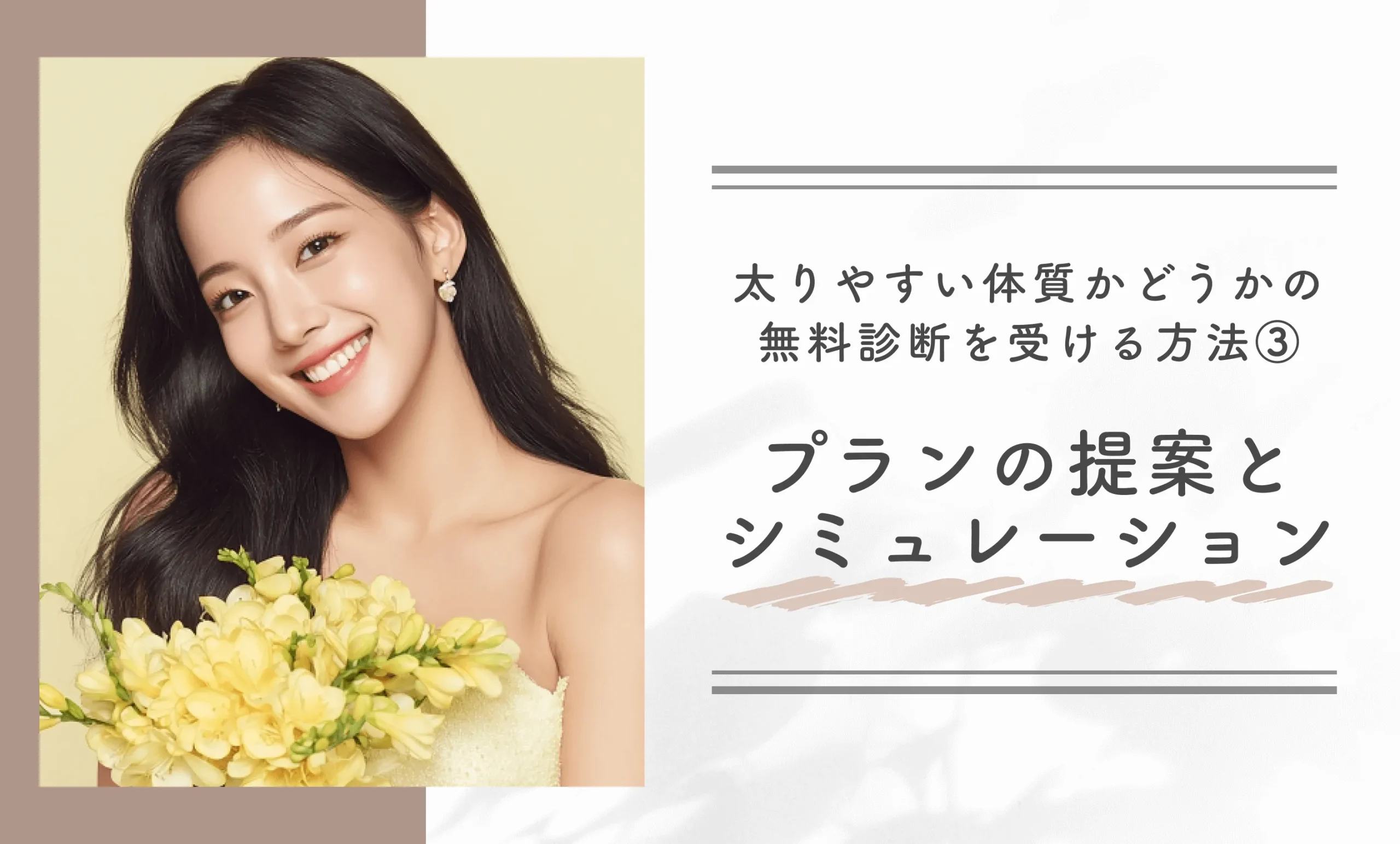 太りやすい体質かどうかの無料診断を受ける方法③プランの提案とシミュレーション