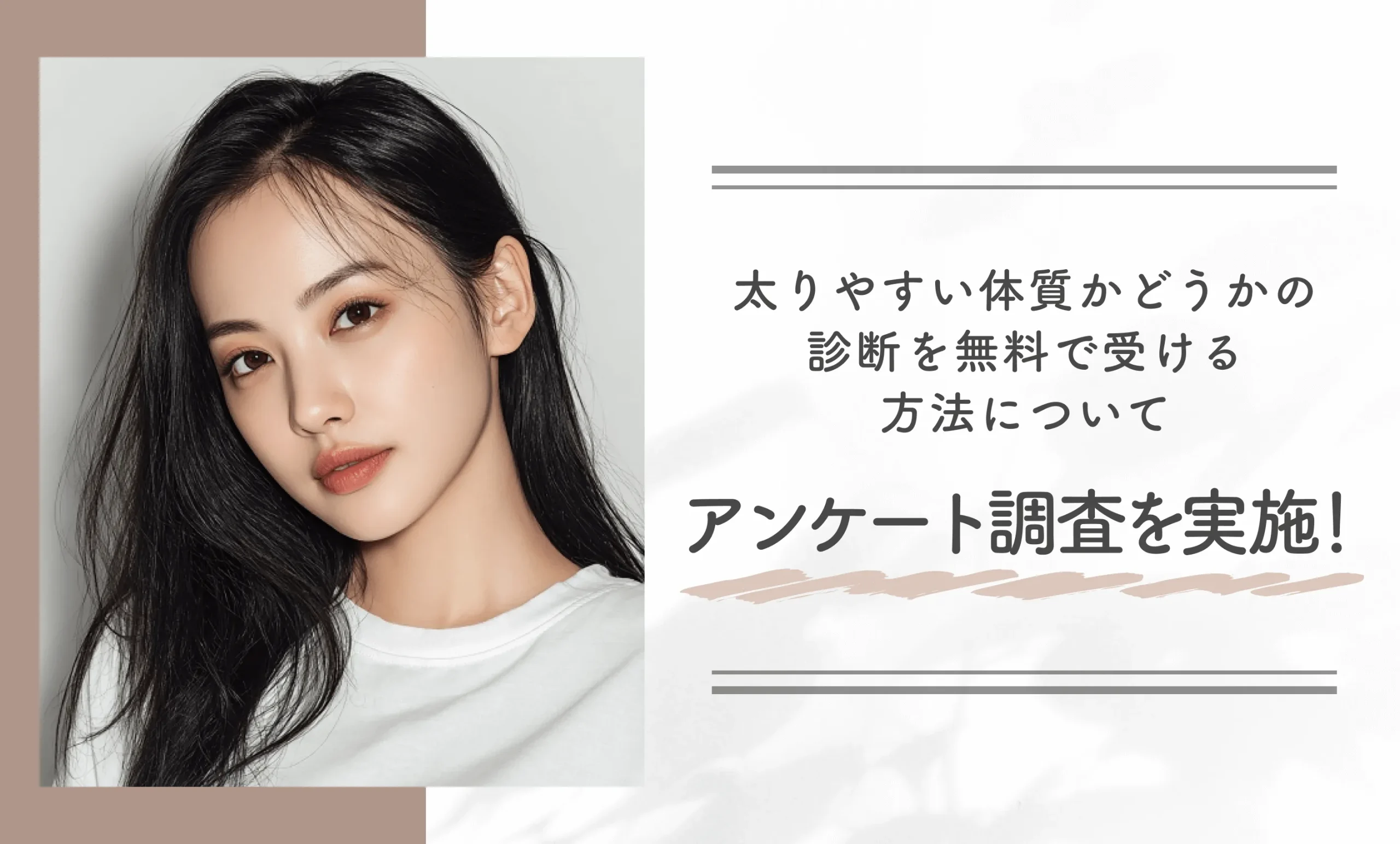 太りやすい体質かどうかの診断を無料で受ける方法についてアンケート調査を実施！