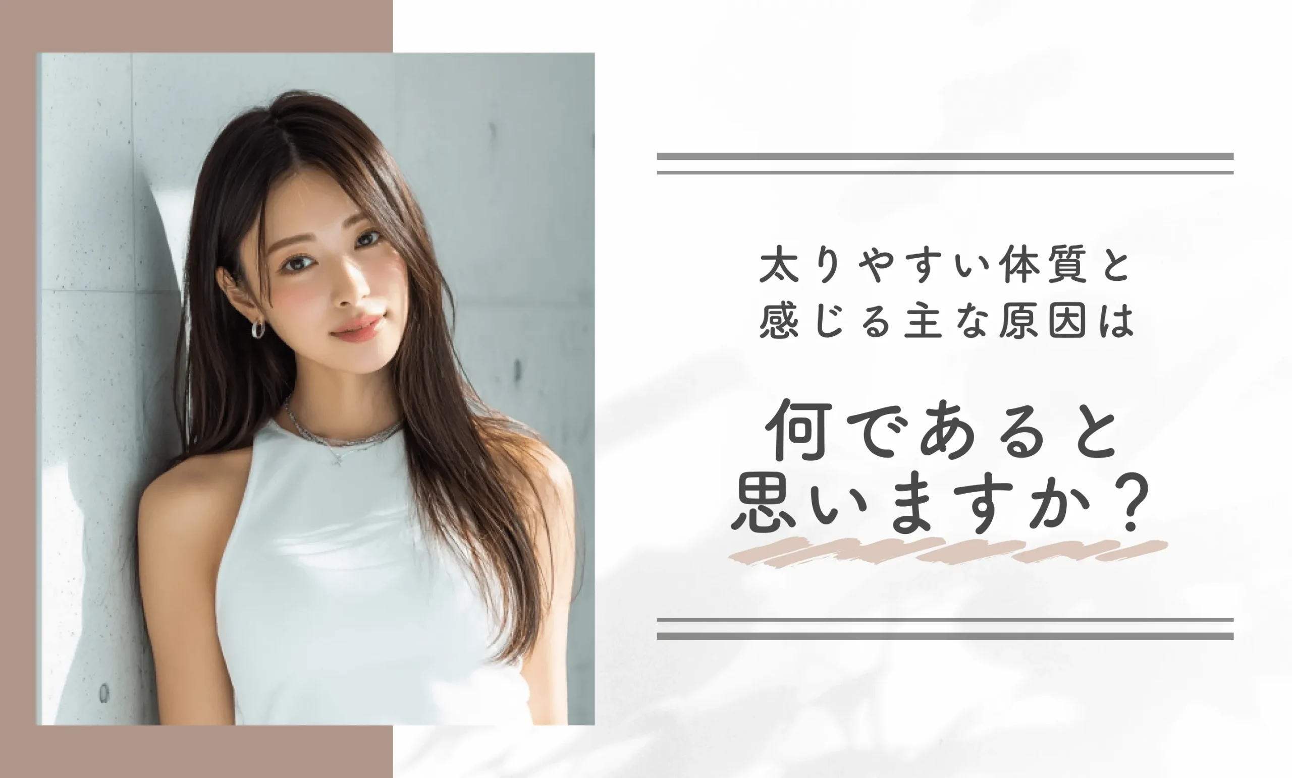 Q: 太りやすい体質と感じる主な原因は何であると思いますか？