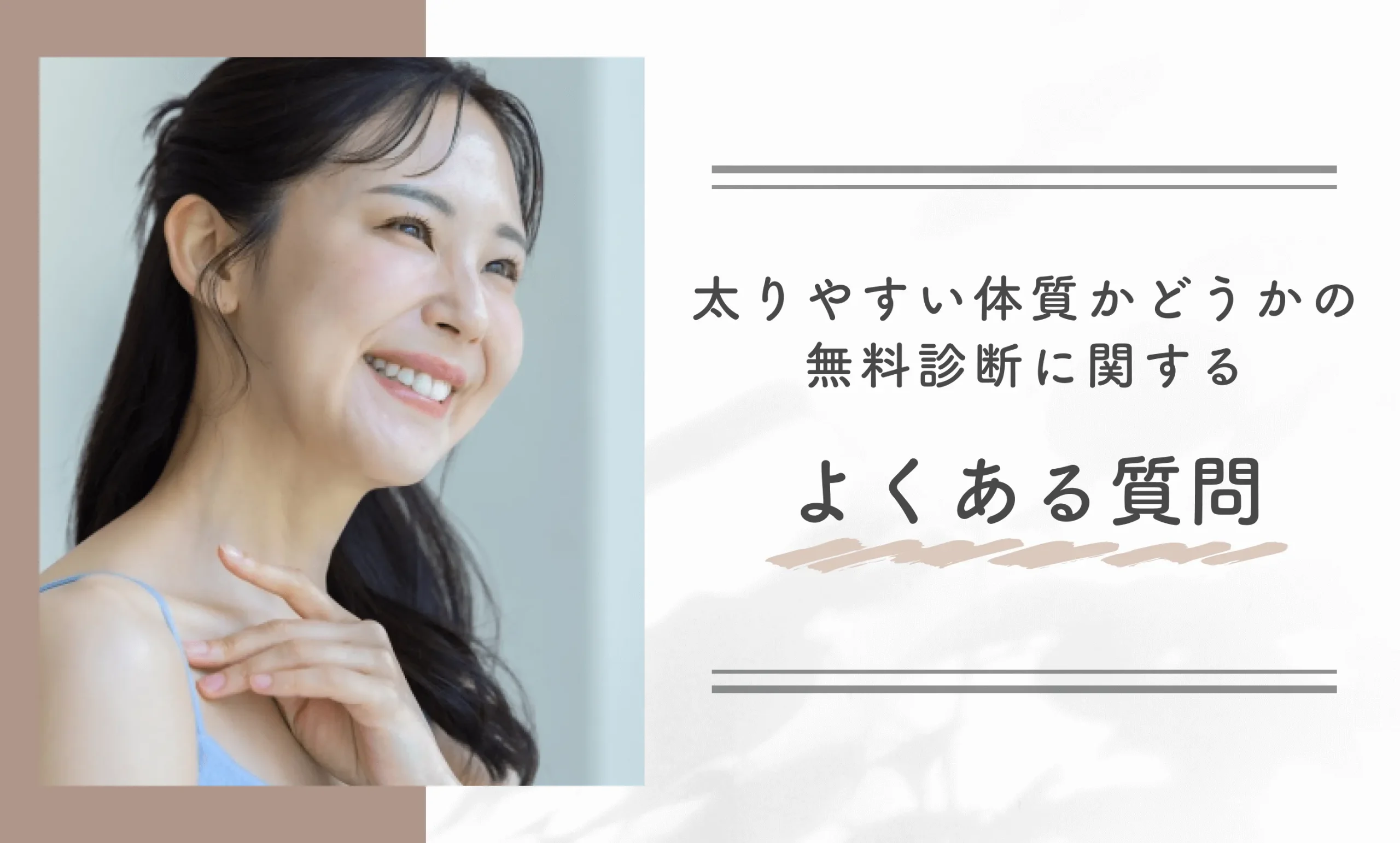 太りやすい体質かどうかの無料診断に関するよくある質問