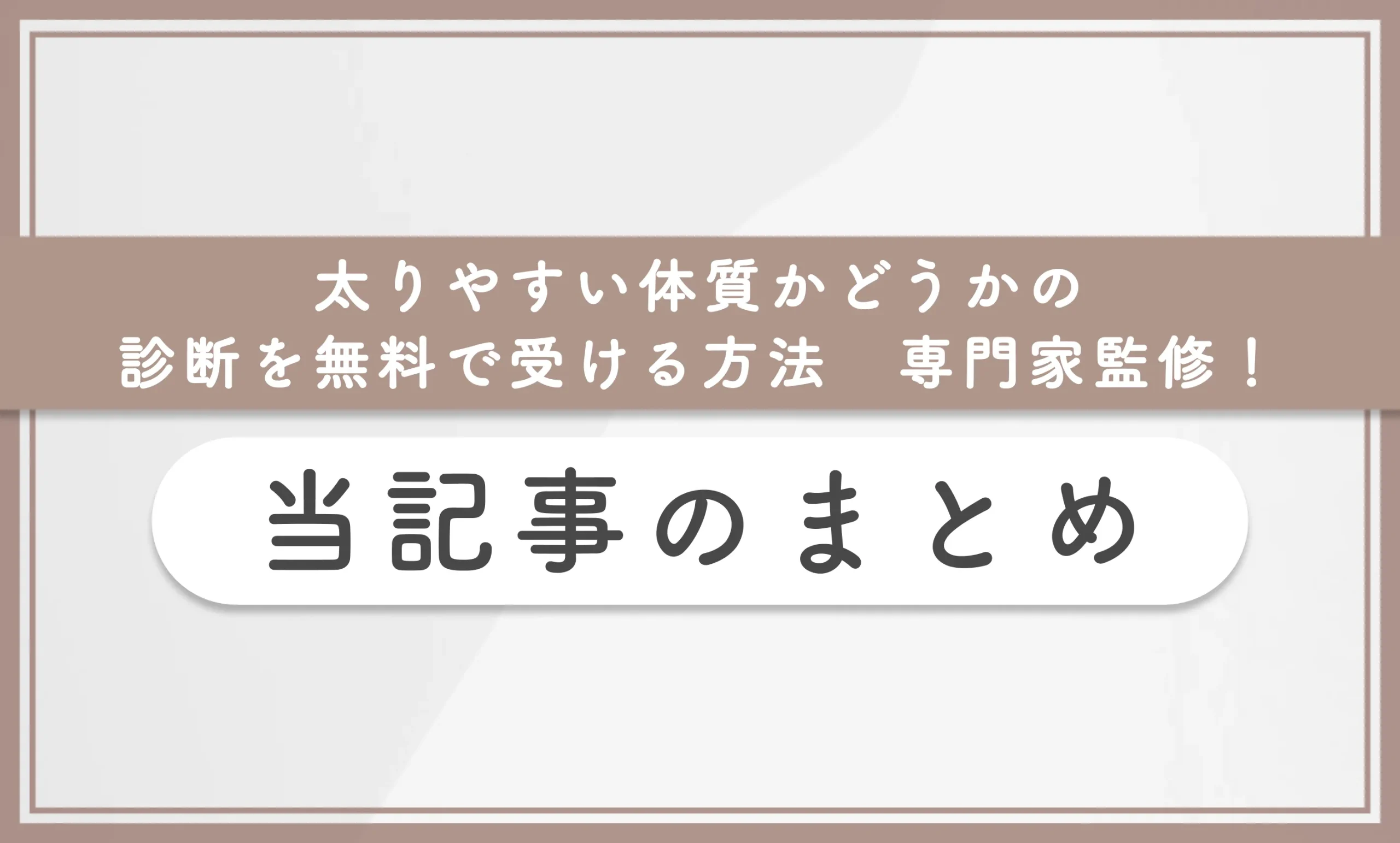 太りやすい体質かどうかの診断を無料で受ける方法【専門家監修！】当記事のまとめ