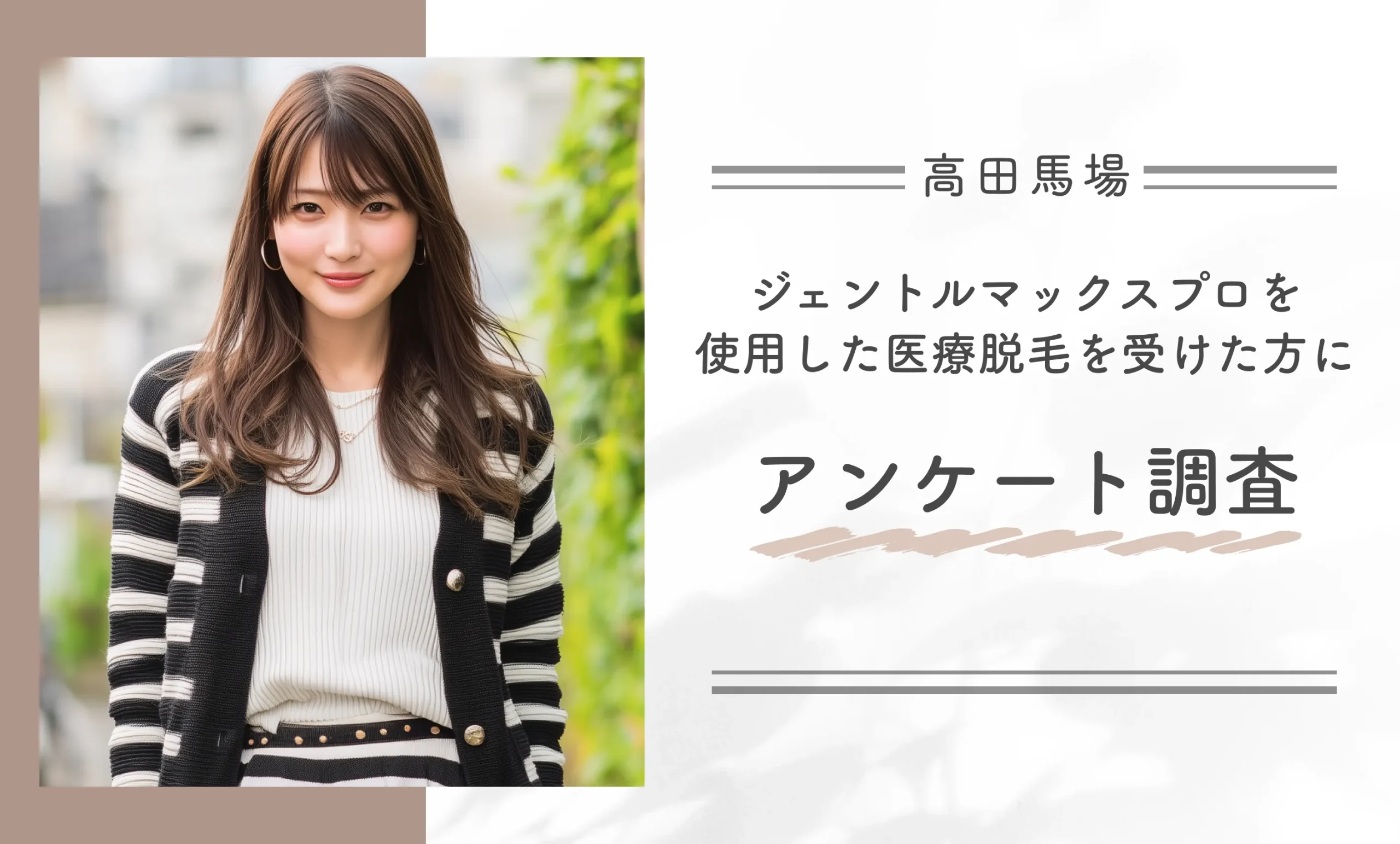 高田馬場でジェントルマックスプロを使用した医療脱毛を受けた方にアンケート調査