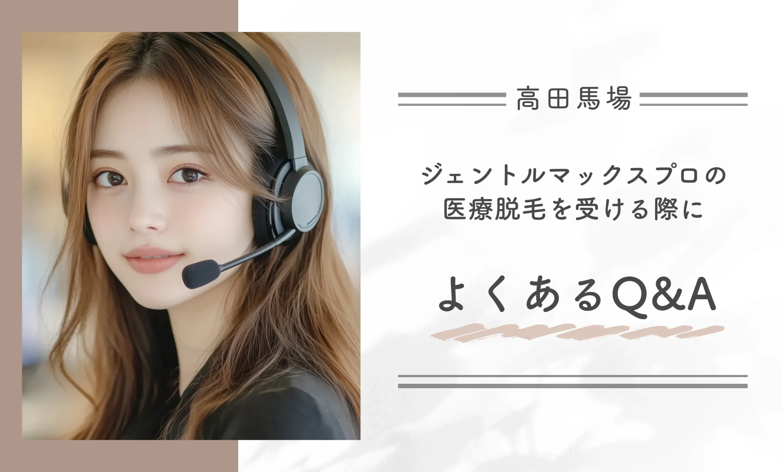 高田馬場でジェントルマックスプロの医療脱毛を受ける際によくあるQ&A