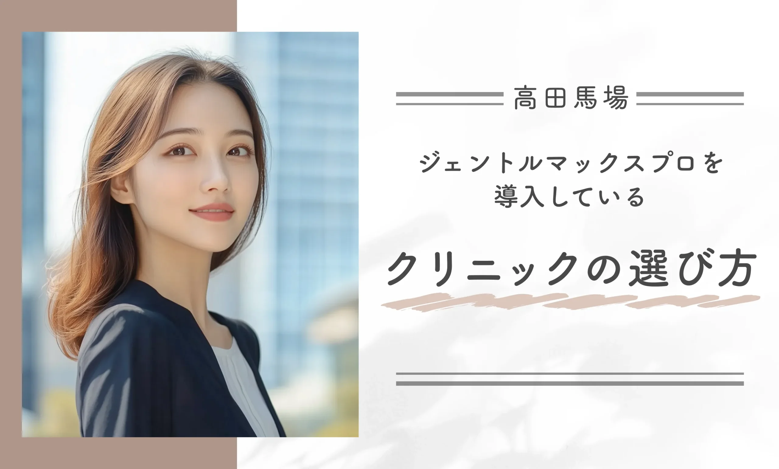 高田馬場でジェントルマックスプロを導入している医療脱毛クリニックの選び方