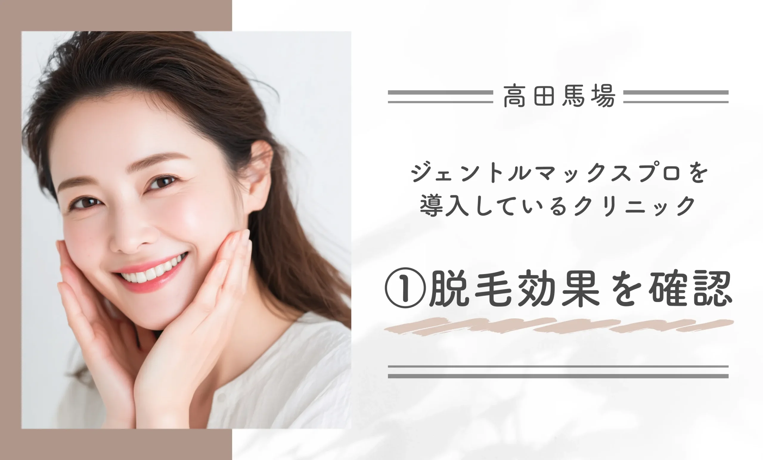 高田馬場でジェントルマックスプロを導入しているクリニック①脱毛効果を確認する