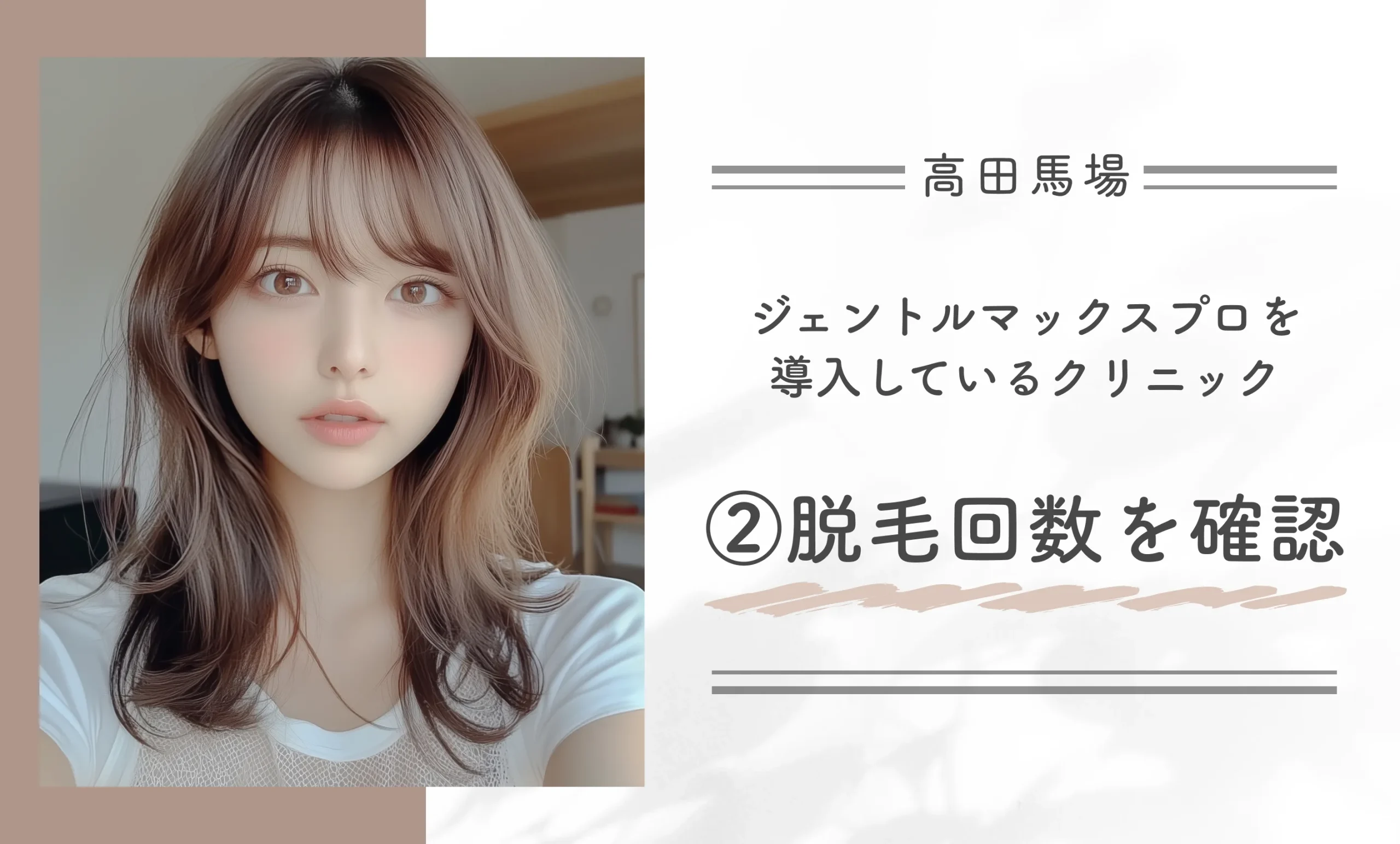 高田馬場でジェントルマックスプロを導入しているクリニック②脱毛回数を確認する