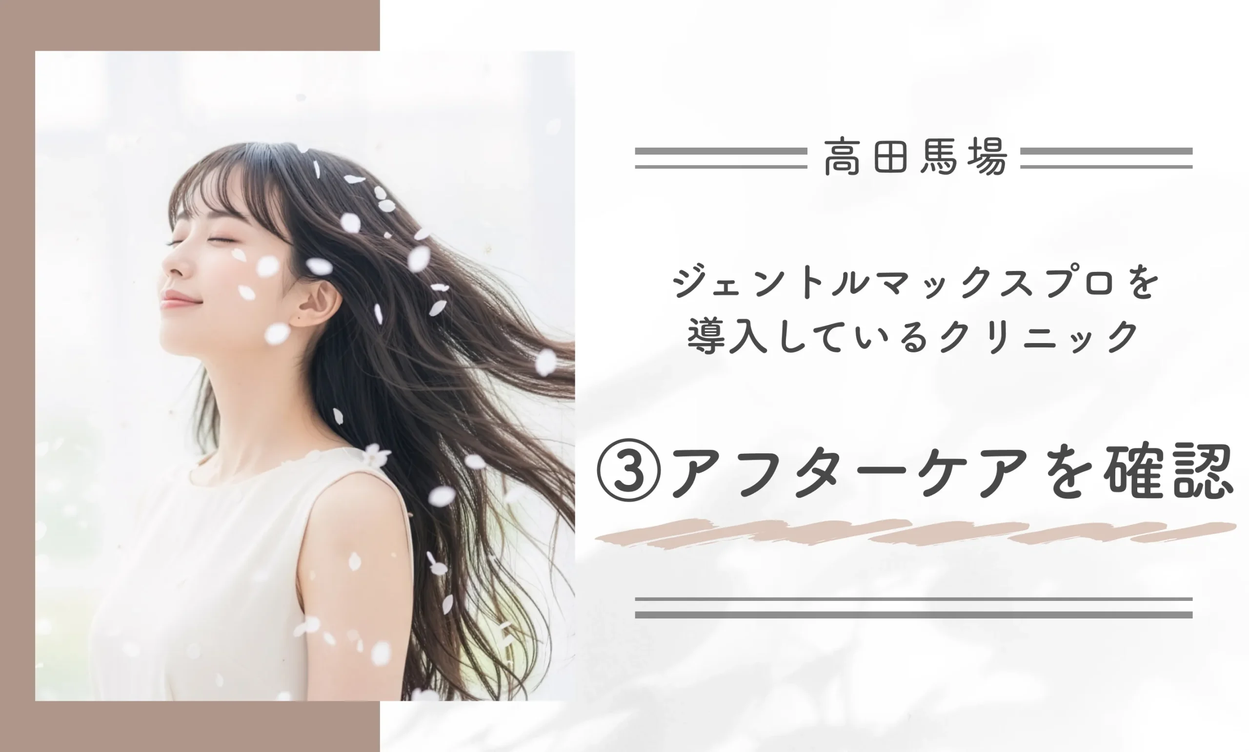 高田馬場でジェントルマックスプロを導入しているクリニック③アフターケアを確認する