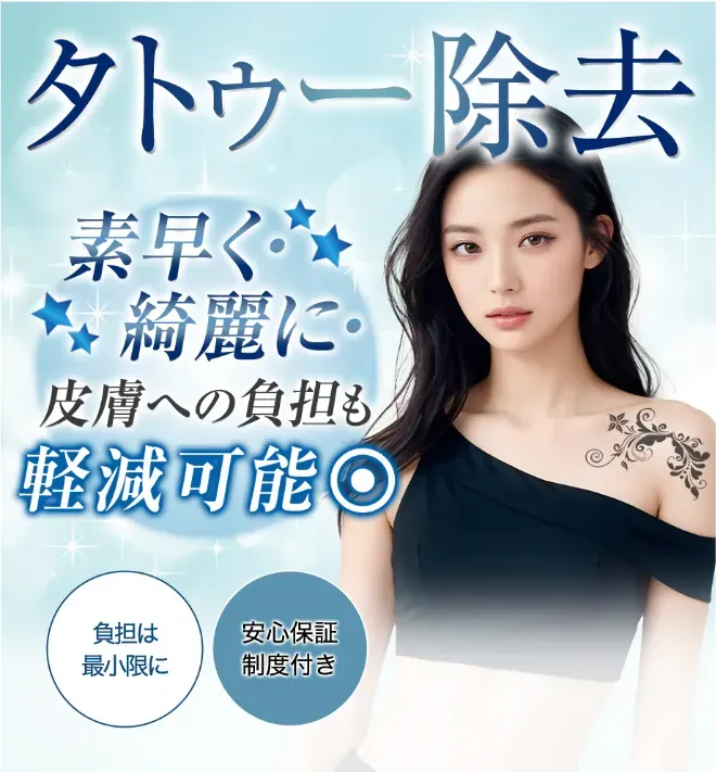 京都にある湘南美容クリニックの安いタトゥー除去(刺青除去)は皮膚への負担を軽減できる