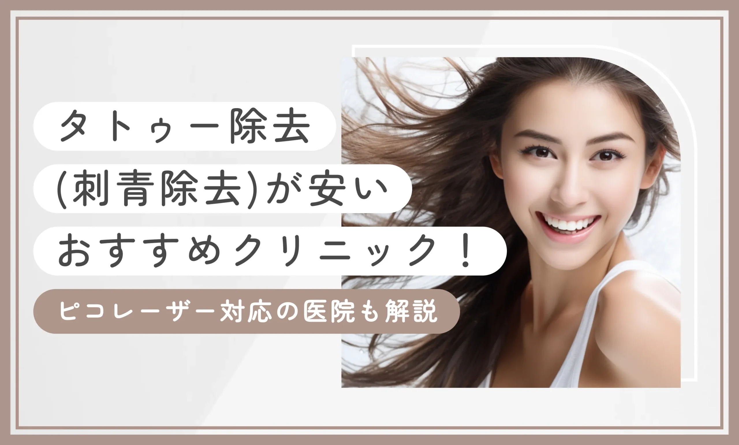 タトゥー除去 (刺青除去)が安いおすすめクリニック！ピコレーザー対応の医院も解説