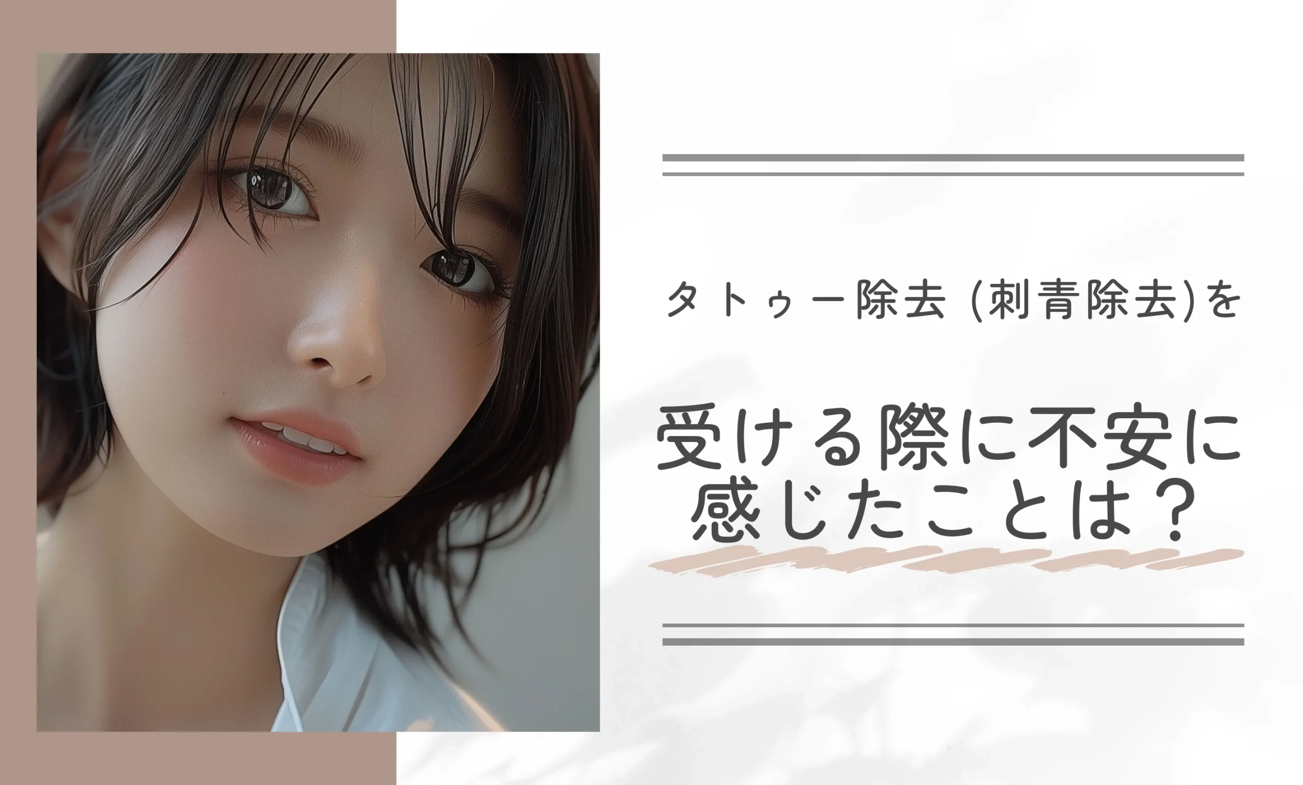 タトゥー除去 (刺青除去)を受ける際に不安に感じたことは？