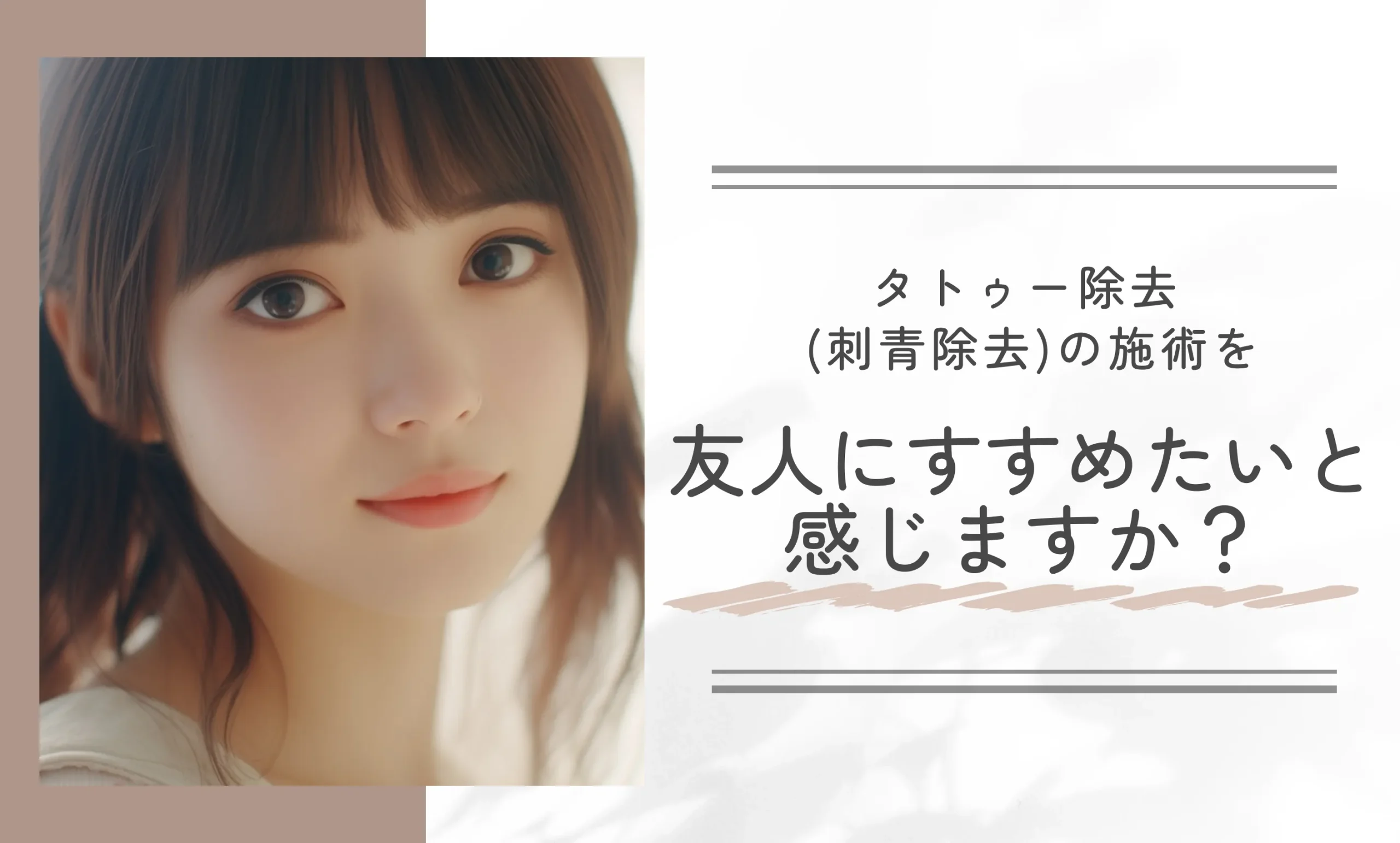 タトゥー除去 (刺青除去)の施術を友人にすすめたいと感じますか？