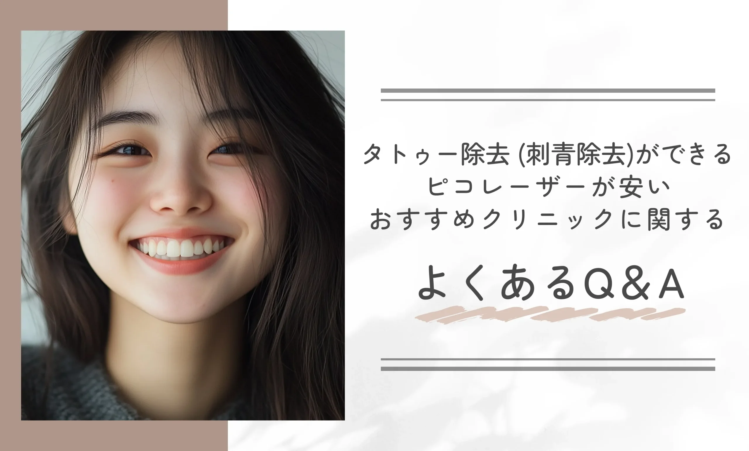 タトゥー除去 (刺青除去)ができるピコレーザーが安いおすすめクリニックに関するよくあるQ＆A