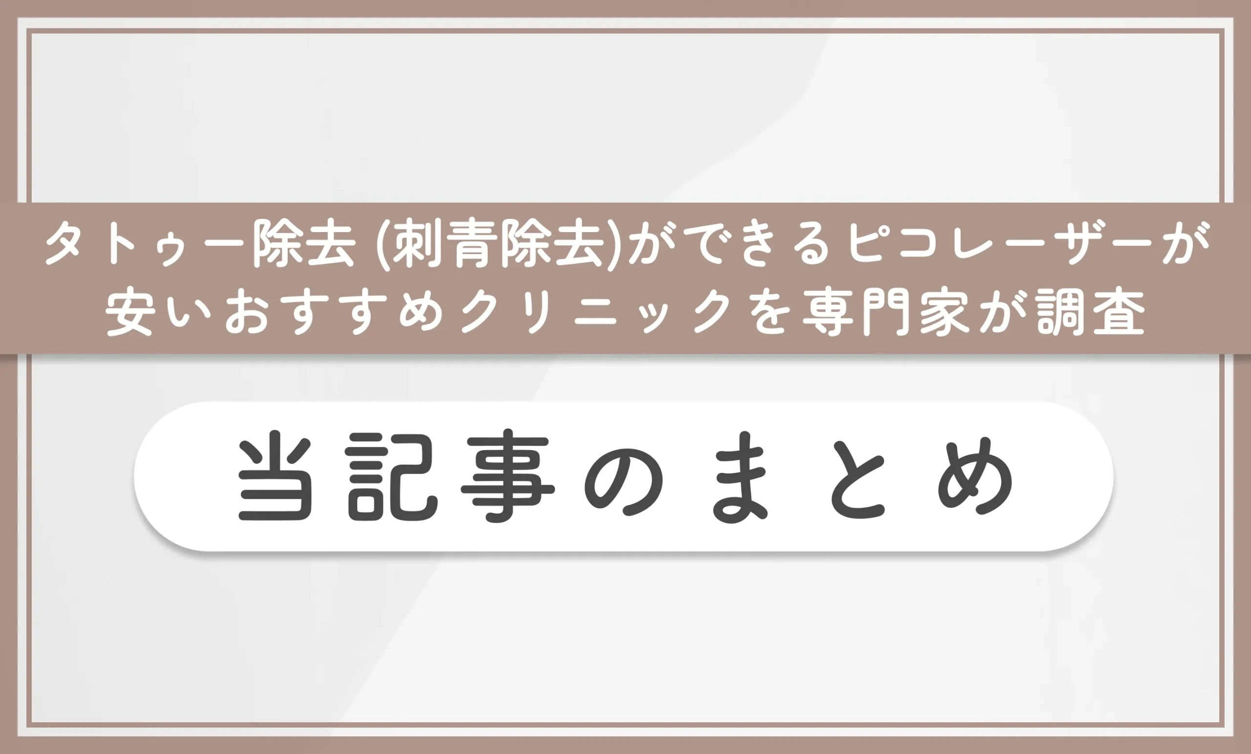 タトゥー除去 (刺青除去)ができるピコレーザーが安いおすすめクリニックを専門家が調査 当記事まとめ
