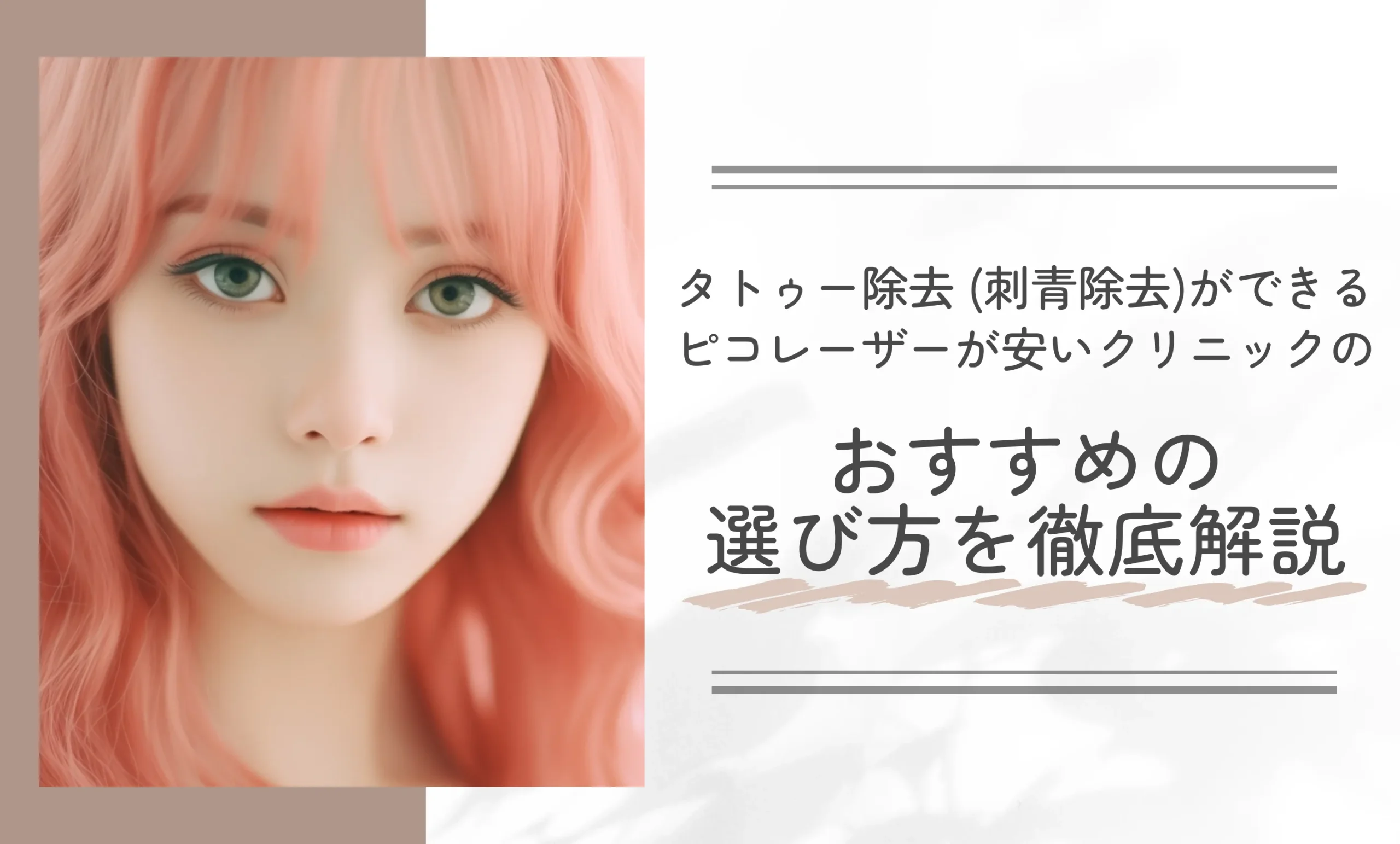 タトゥー除去 (刺青除去)ができるピコレーザーが安いクリニックのおすすめの選び方を徹底解説