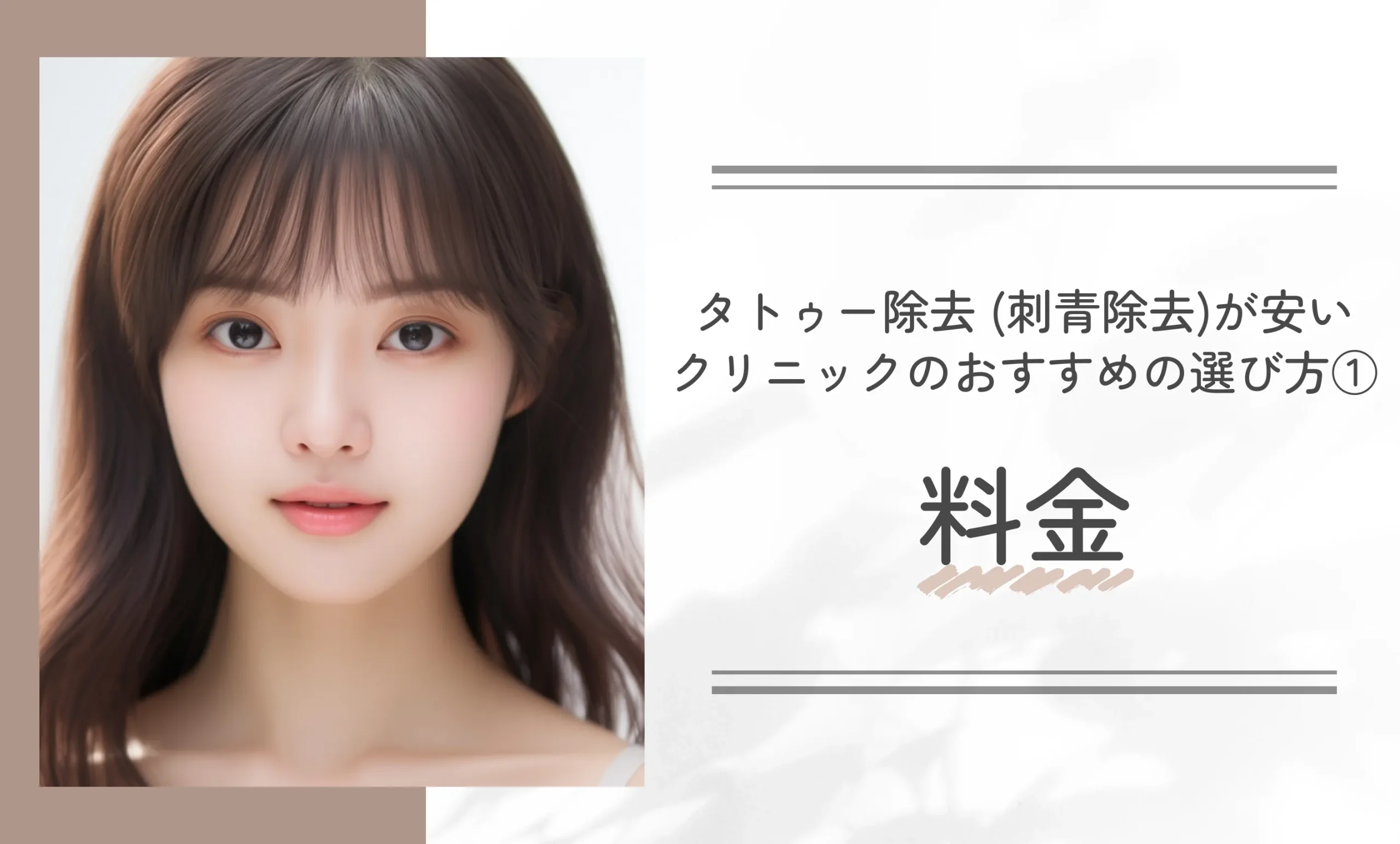 タトゥー除去 (刺青除去)が安いクリニックのおすすめの選び方①料金