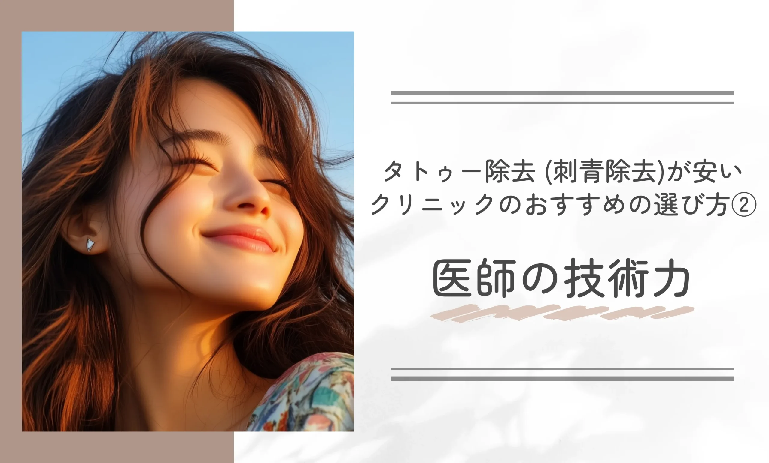 タトゥー除去 (刺青除去)が安いクリニックのおすすめの選び方②医師の技術力