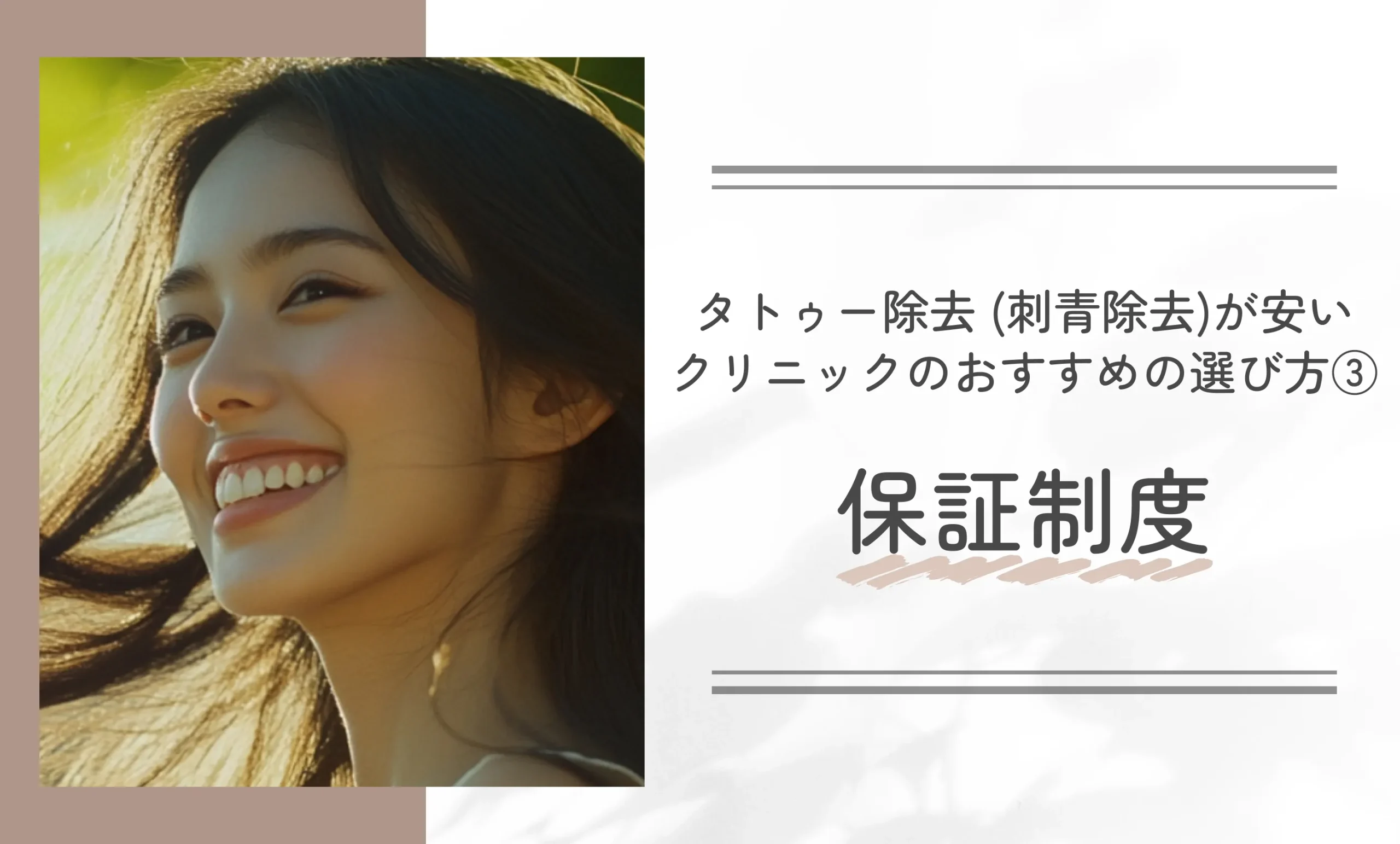 タトゥー除去 (刺青除去)が安いクリニックのおすすめの選び方③保証制度