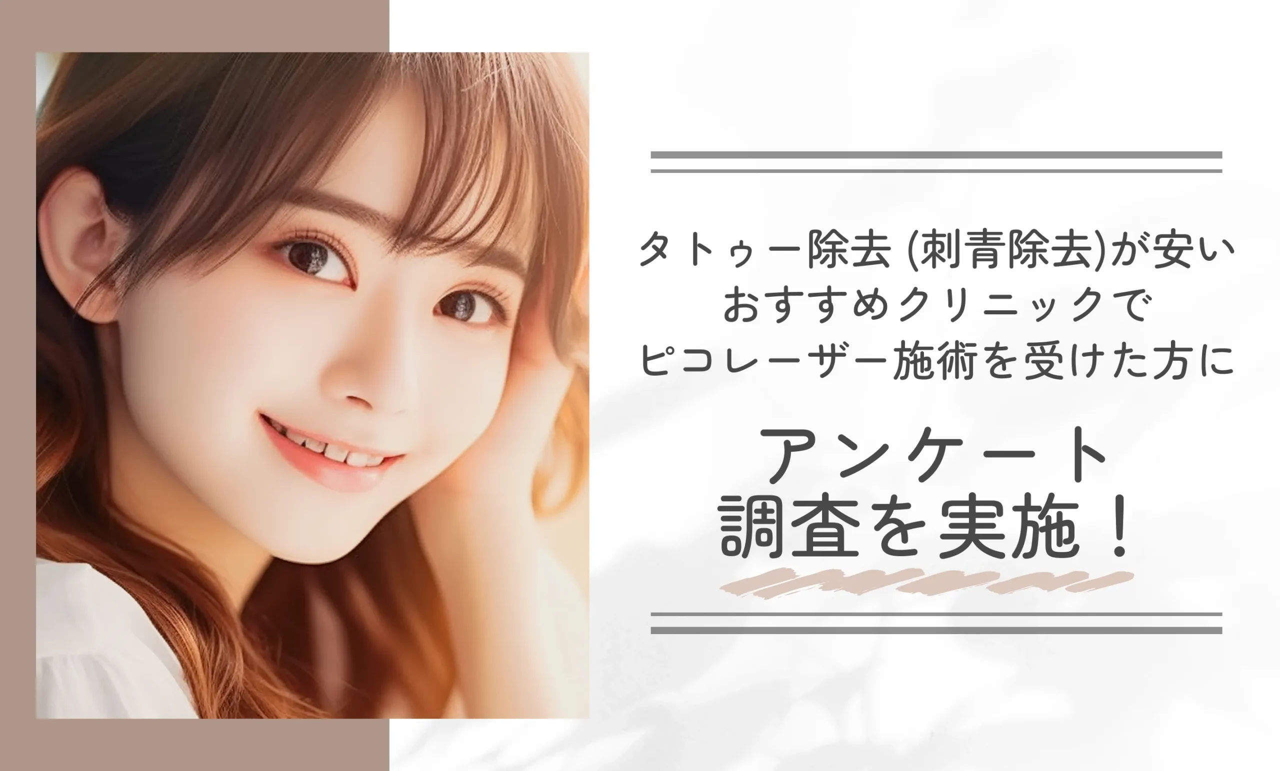 タトゥー除去 (刺青除去)が安いおすすめクリニックでピコレーザー施術を受けた方にアンケート調査を実施！