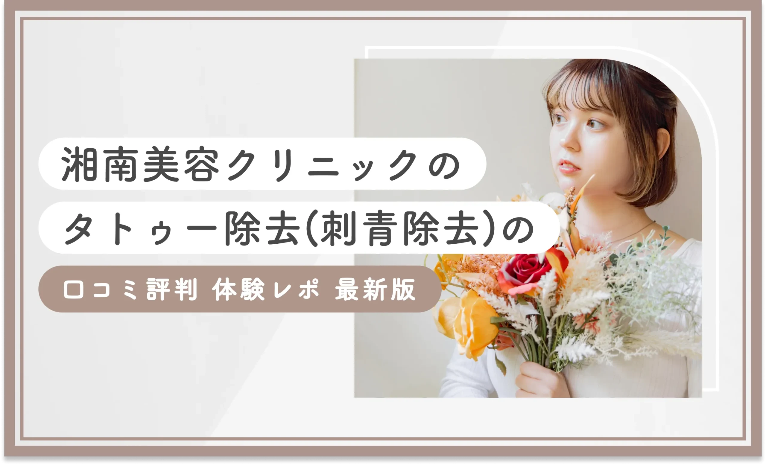 湘南美容クリニックのタトゥー除去(刺青除去)の口コミ評判【体験レポ】2025年10月最新版のアイキャッチ画像