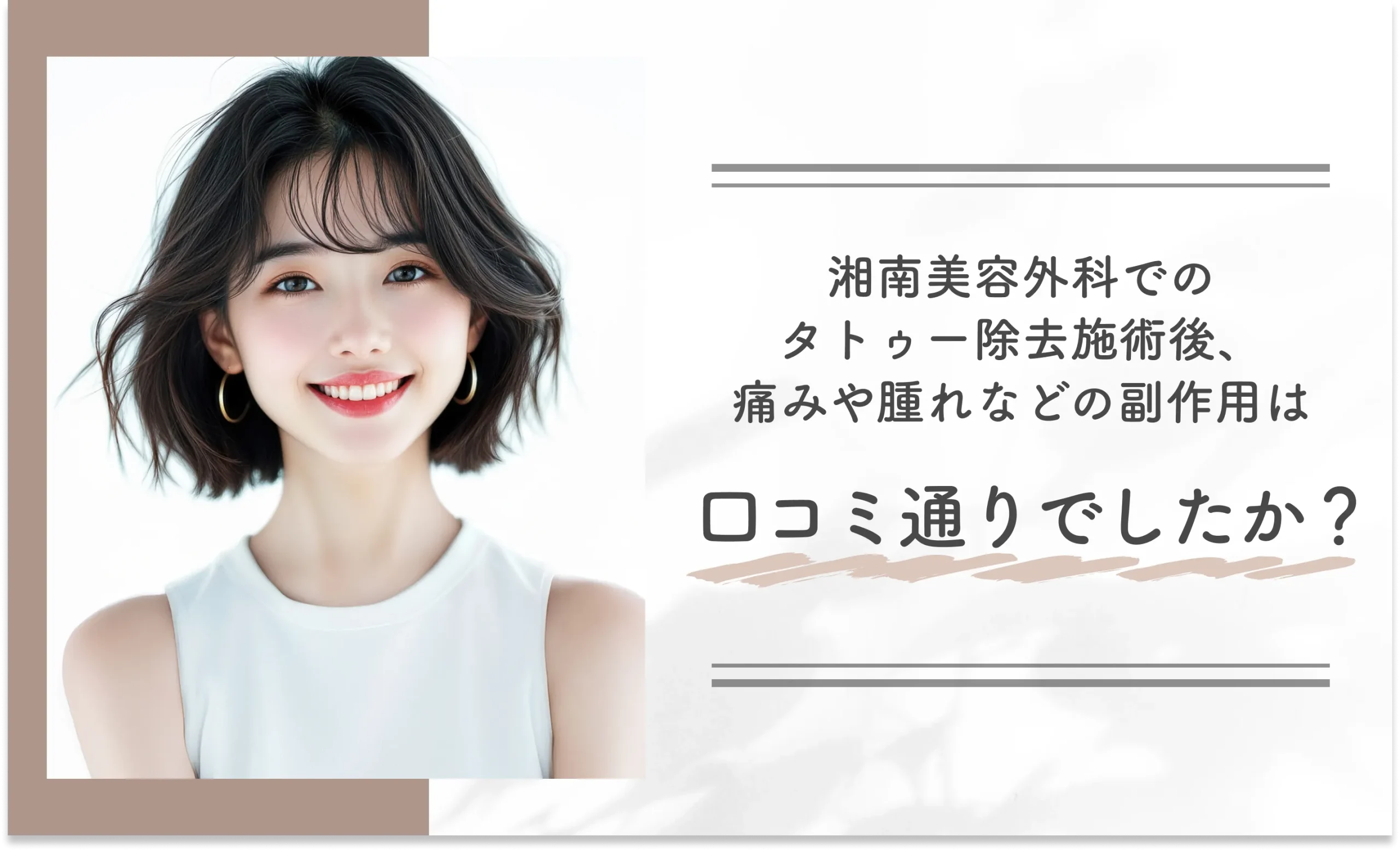 湘南美容外科でのタトゥー除去施術後、痛みや腫れなどの副作用は口コミ通りでしたか?